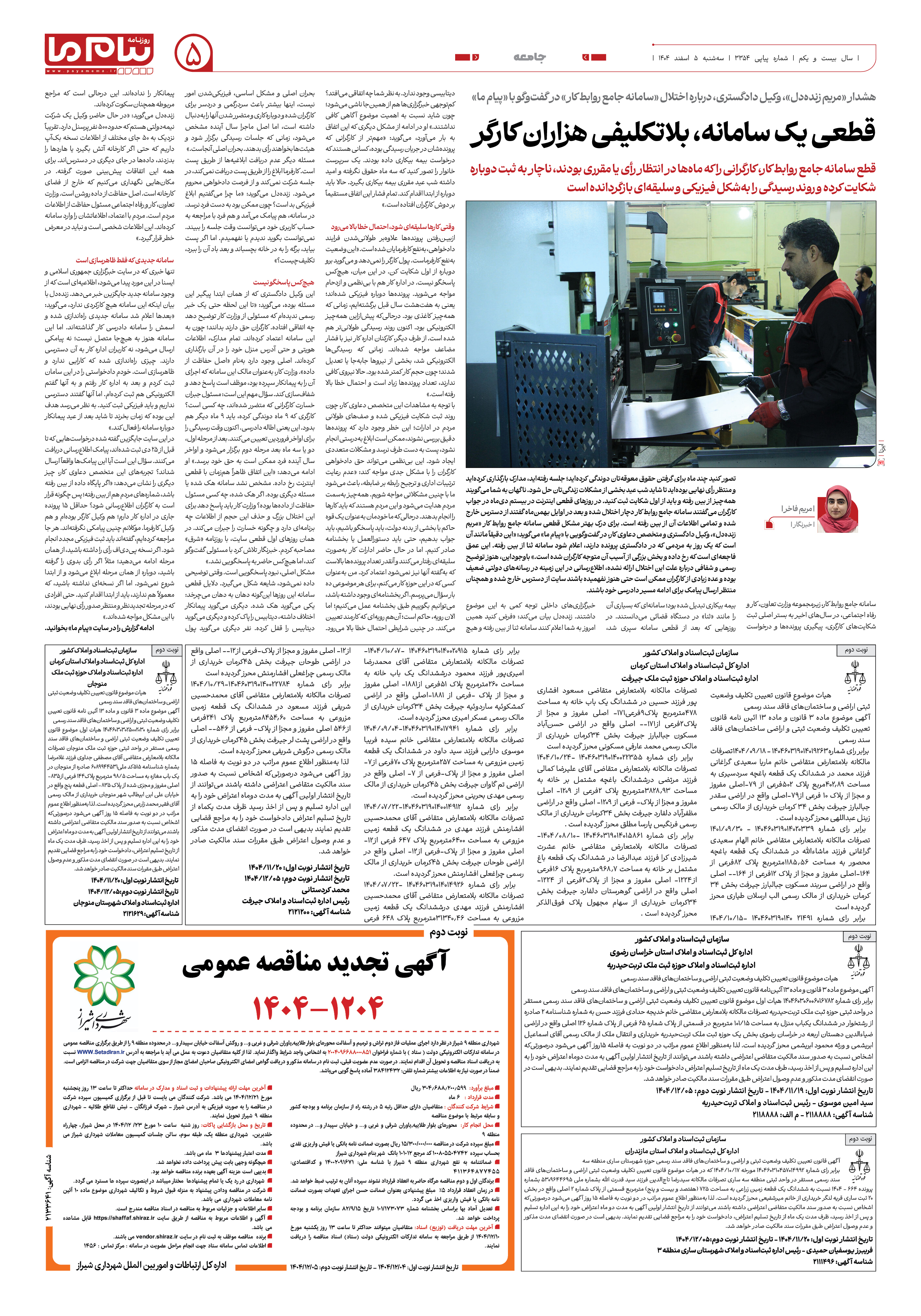 صفحه ۵ شماره ۳۳۵۴ روزنامه پیام ما