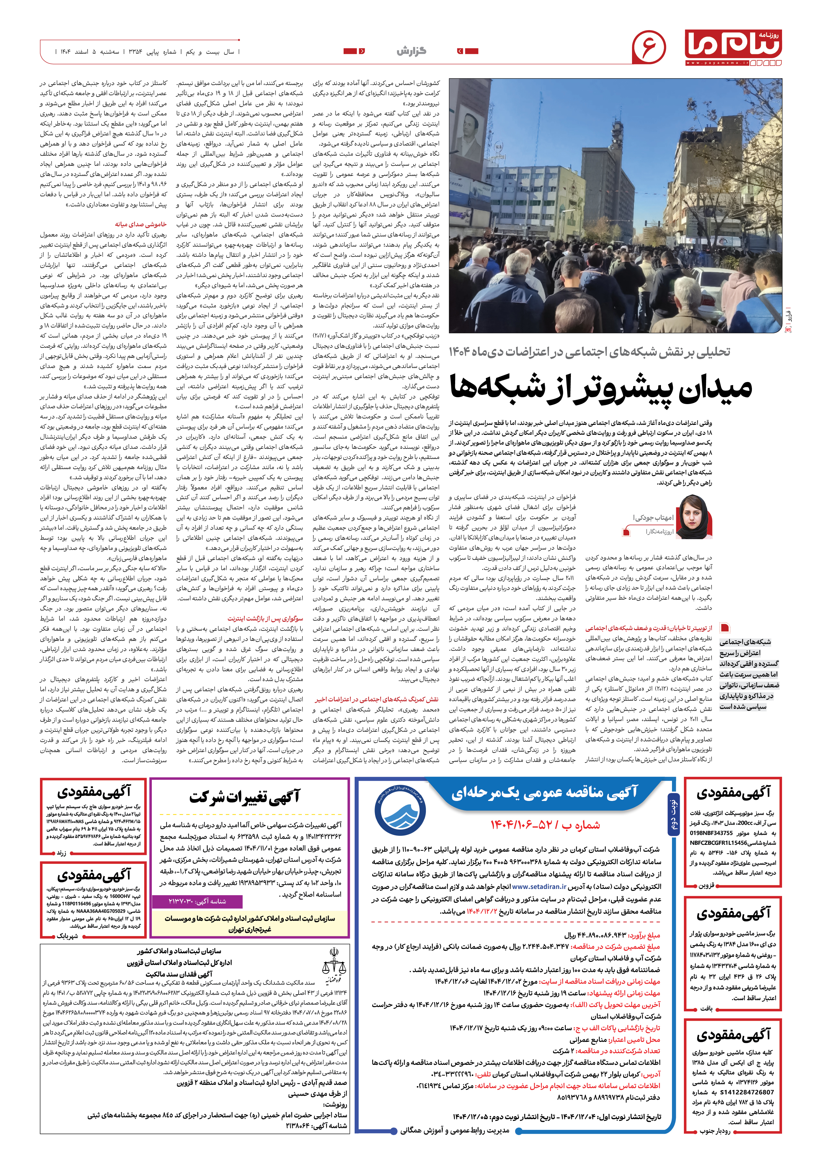 صفحه ۶ شماره ۳۳۵۴ روزنامه پیام ما