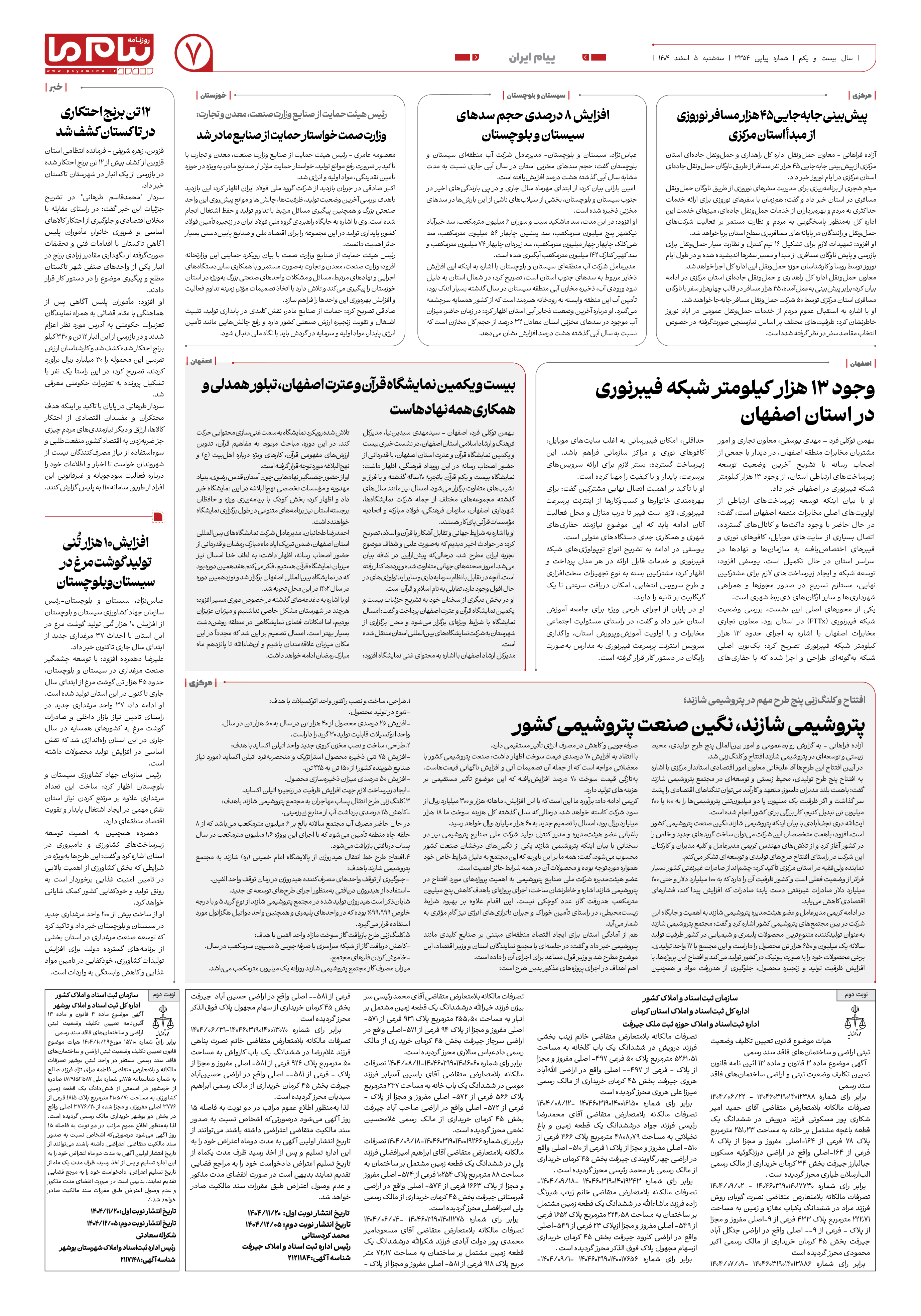 صفحه ۷ شماره ۳۳۵۴ روزنامه پیام ما