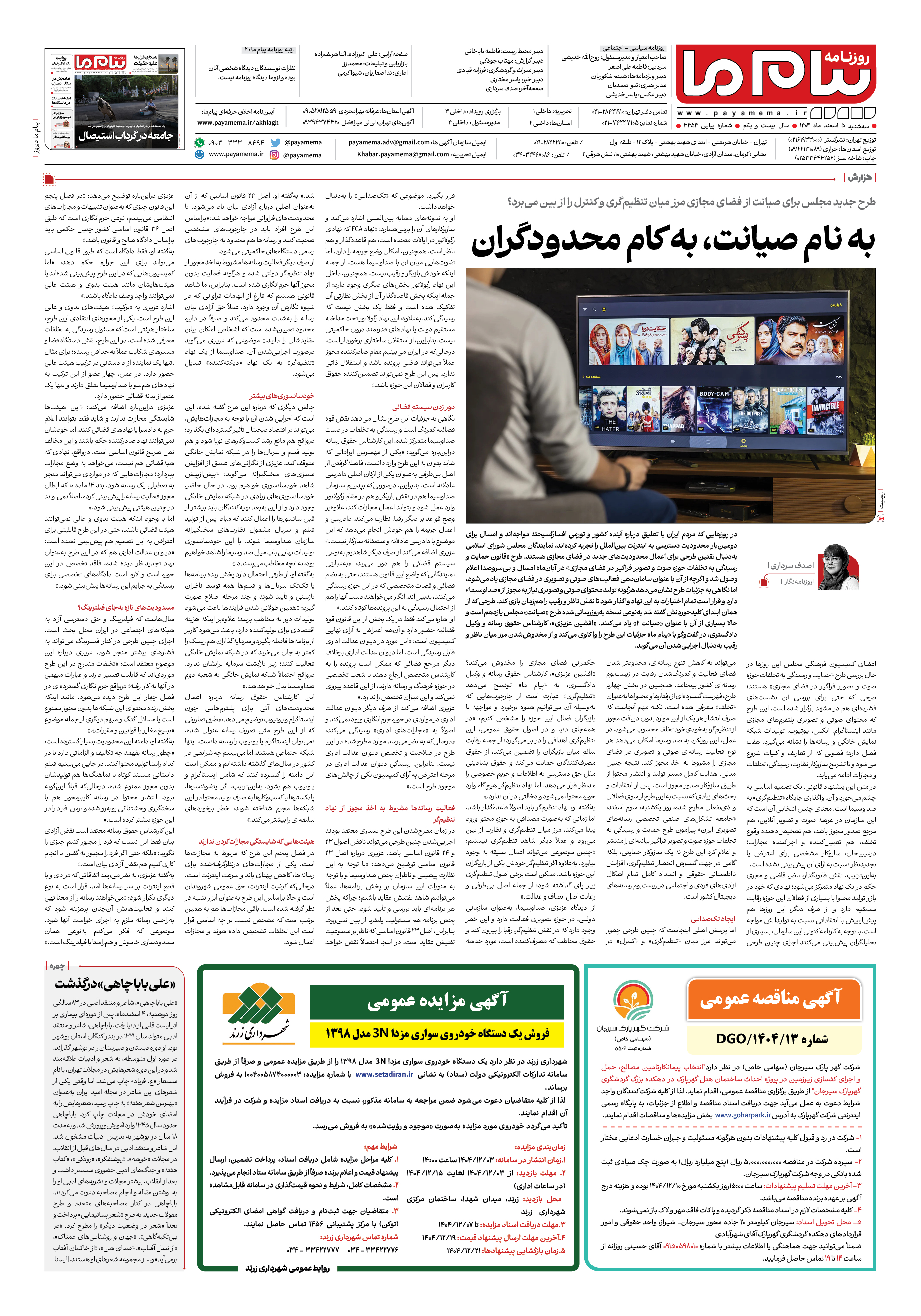 صفحه ۸ شماره ۳۳۵۴ روزنامه پیام ما