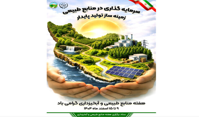 اعلام شعار هفته منابع طبیعی ۱۴۰۴ با تأکید بر تولید پایدار