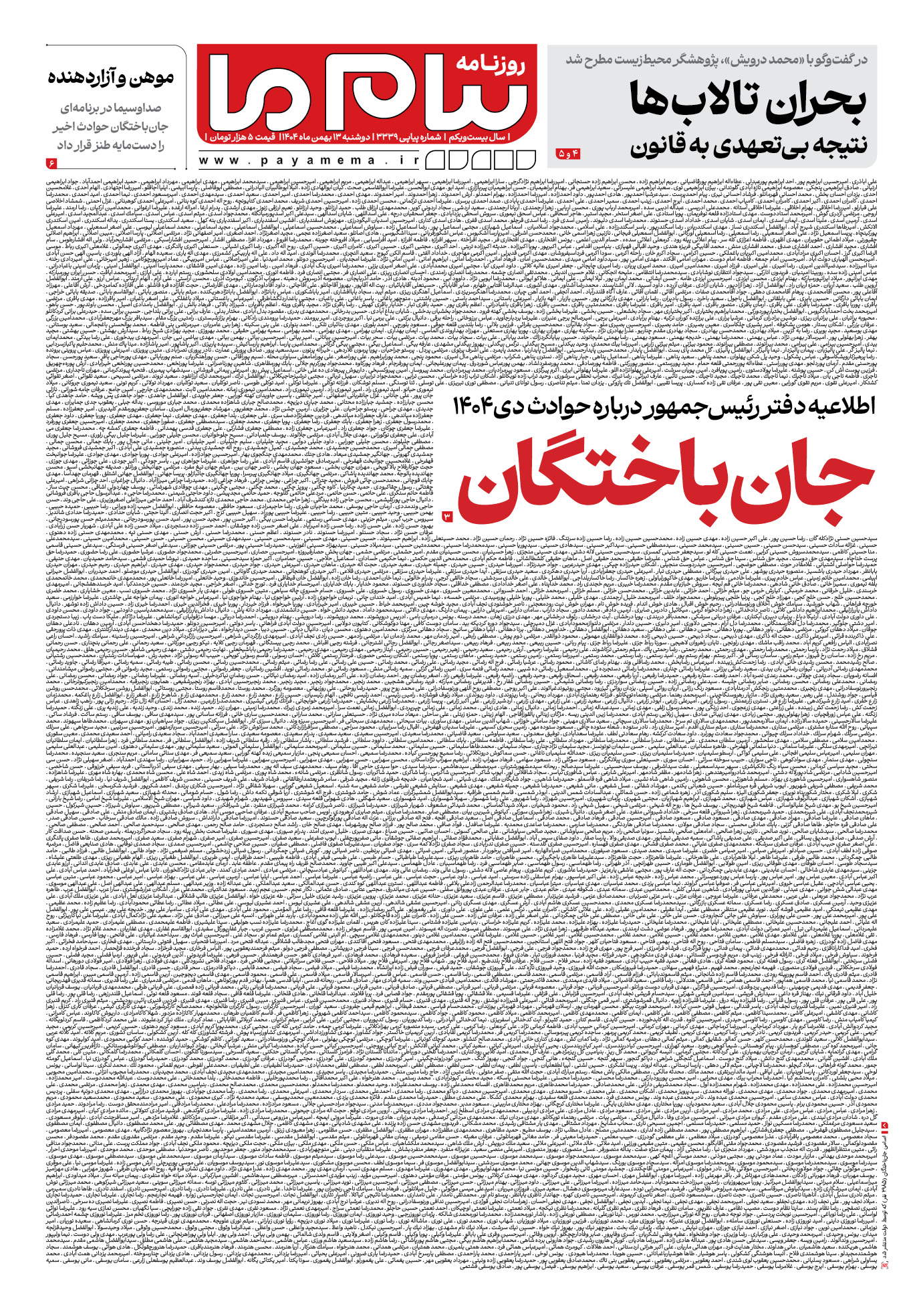 صفحه ۱ شماره ۳۳۳۹ روزنامه پیام ما