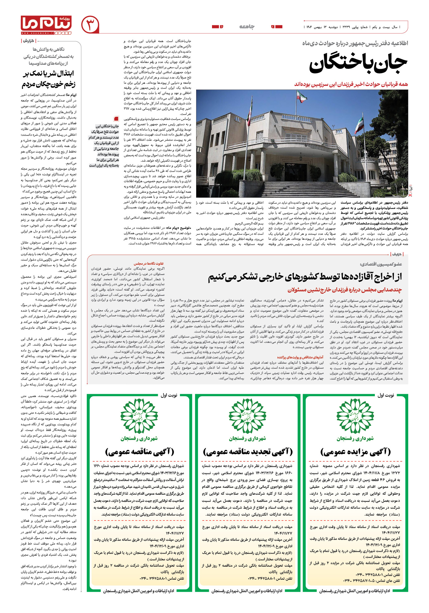 صفحه ۳ شماره ۳۳۳۹ روزنامه پیام ما