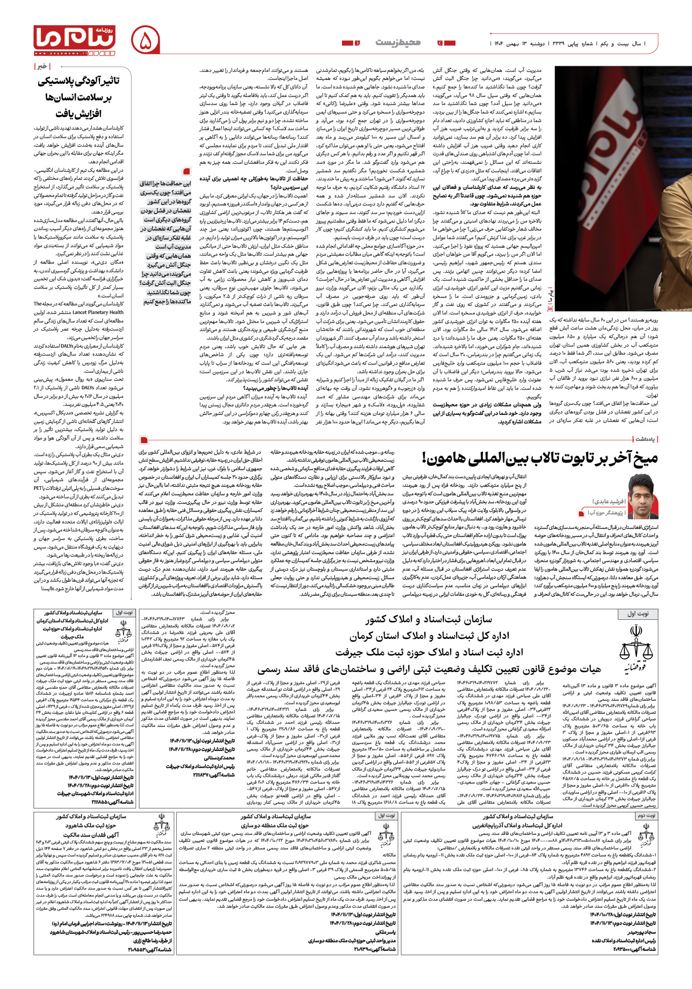 صفحه ۵ شماره ۳۳۳۹ روزنامه پیام ما