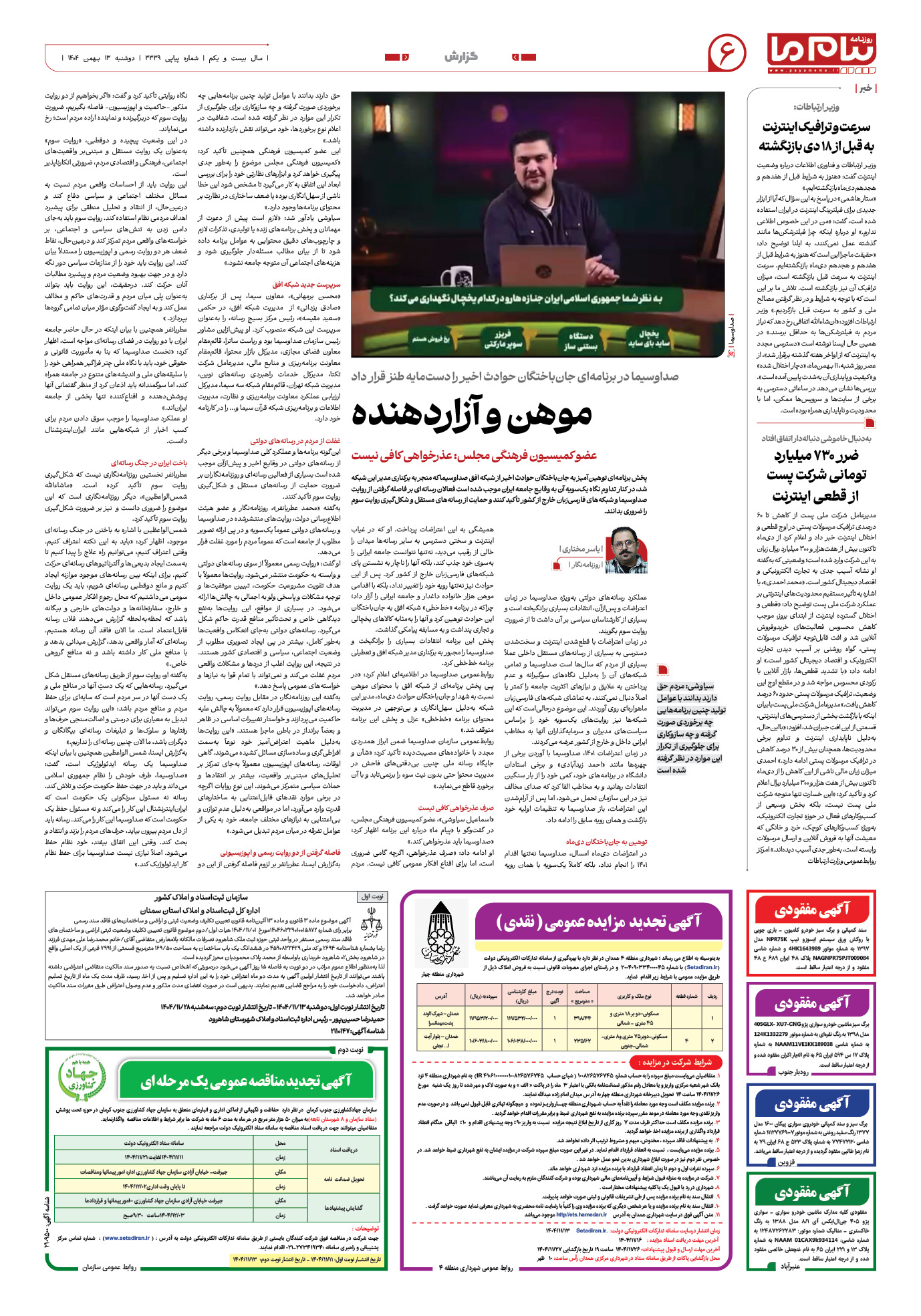 صفحه ۶ شماره ۳۳۳۹ روزنامه پیام ما