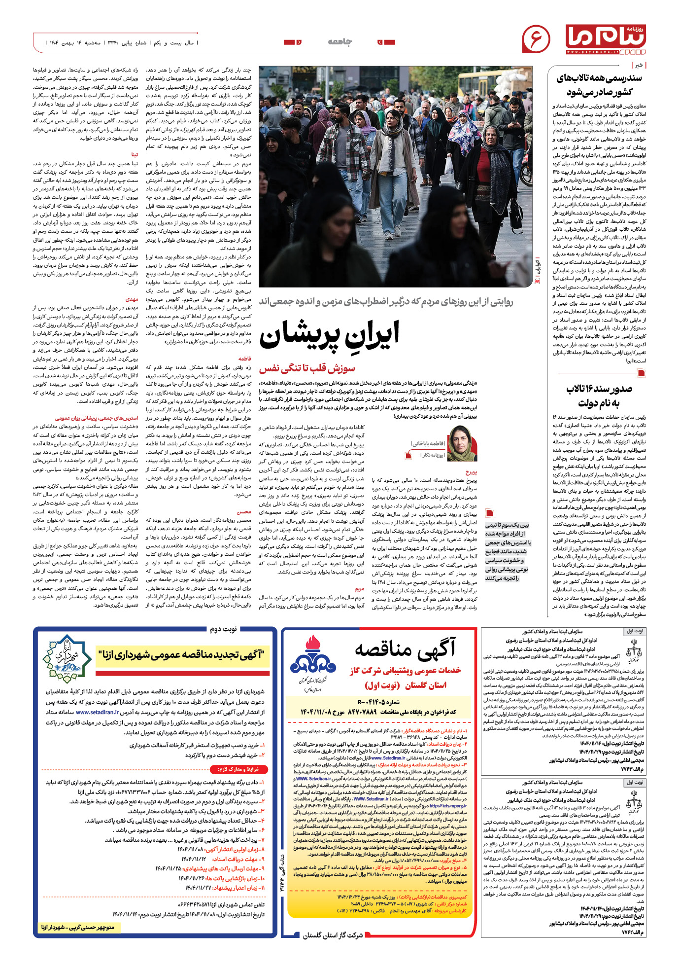 صفحه ۶ شماره ۳۳۴۰ روزنامه پیام ما