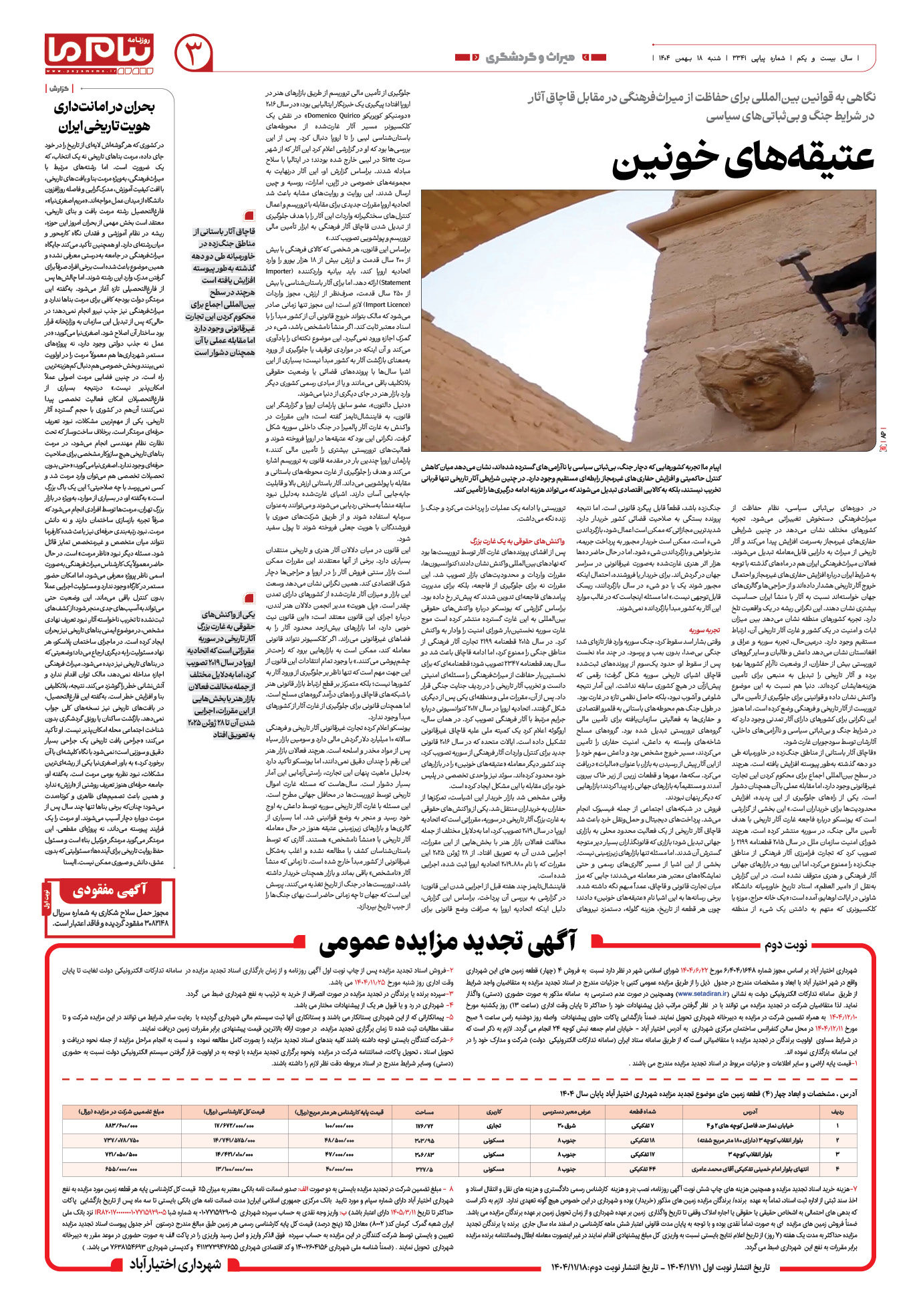 صفحه ۳ شماره ۳۳۴۱ روزنامه پیام ما