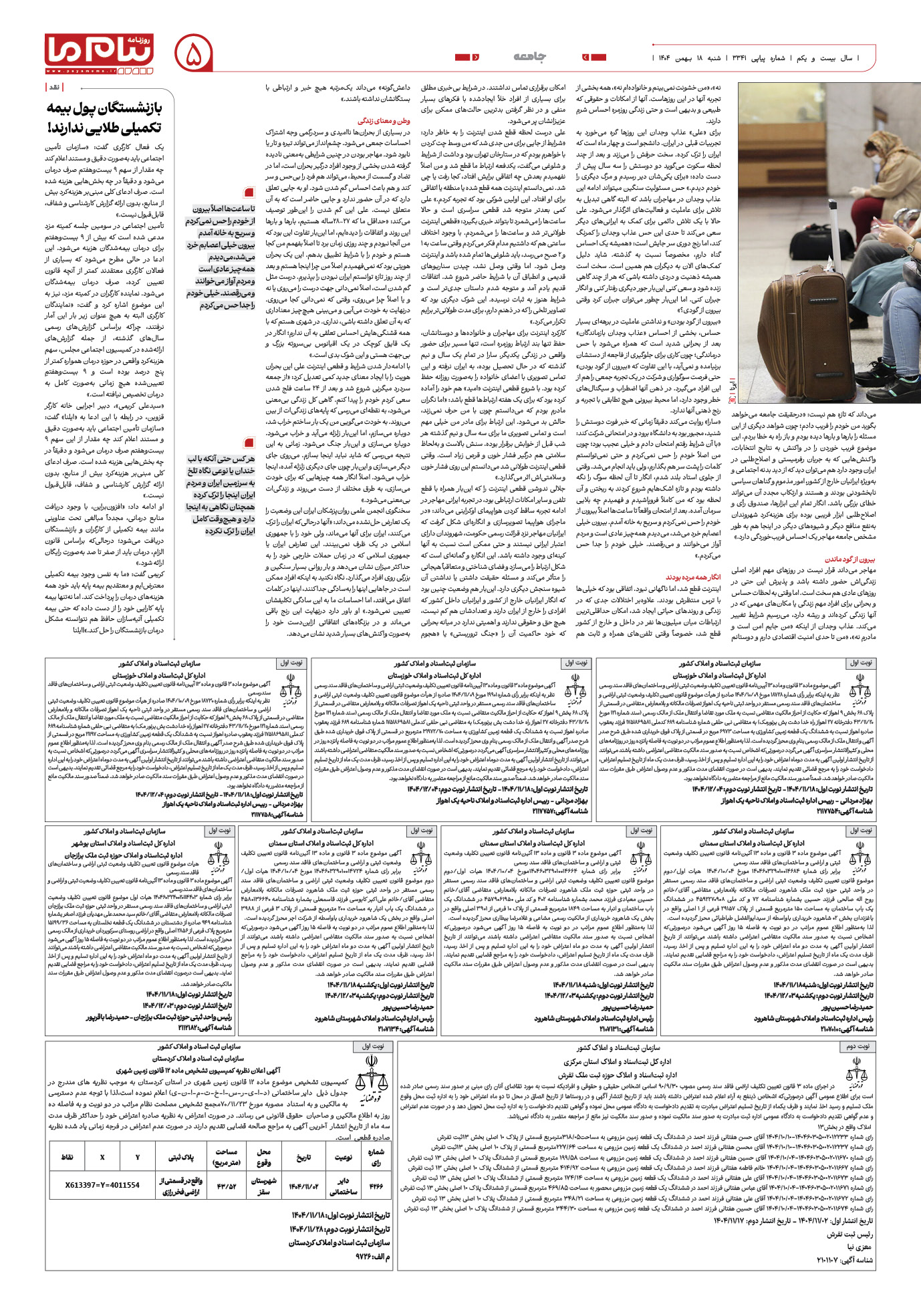 صفحه ۵ شماره ۳۳۴۱ روزنامه پیام ما