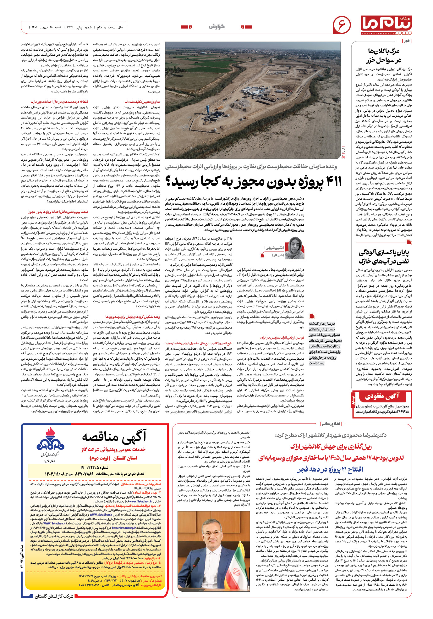 صفحه ۶ شماره ۳۳۴۱ روزنامه پیام ما