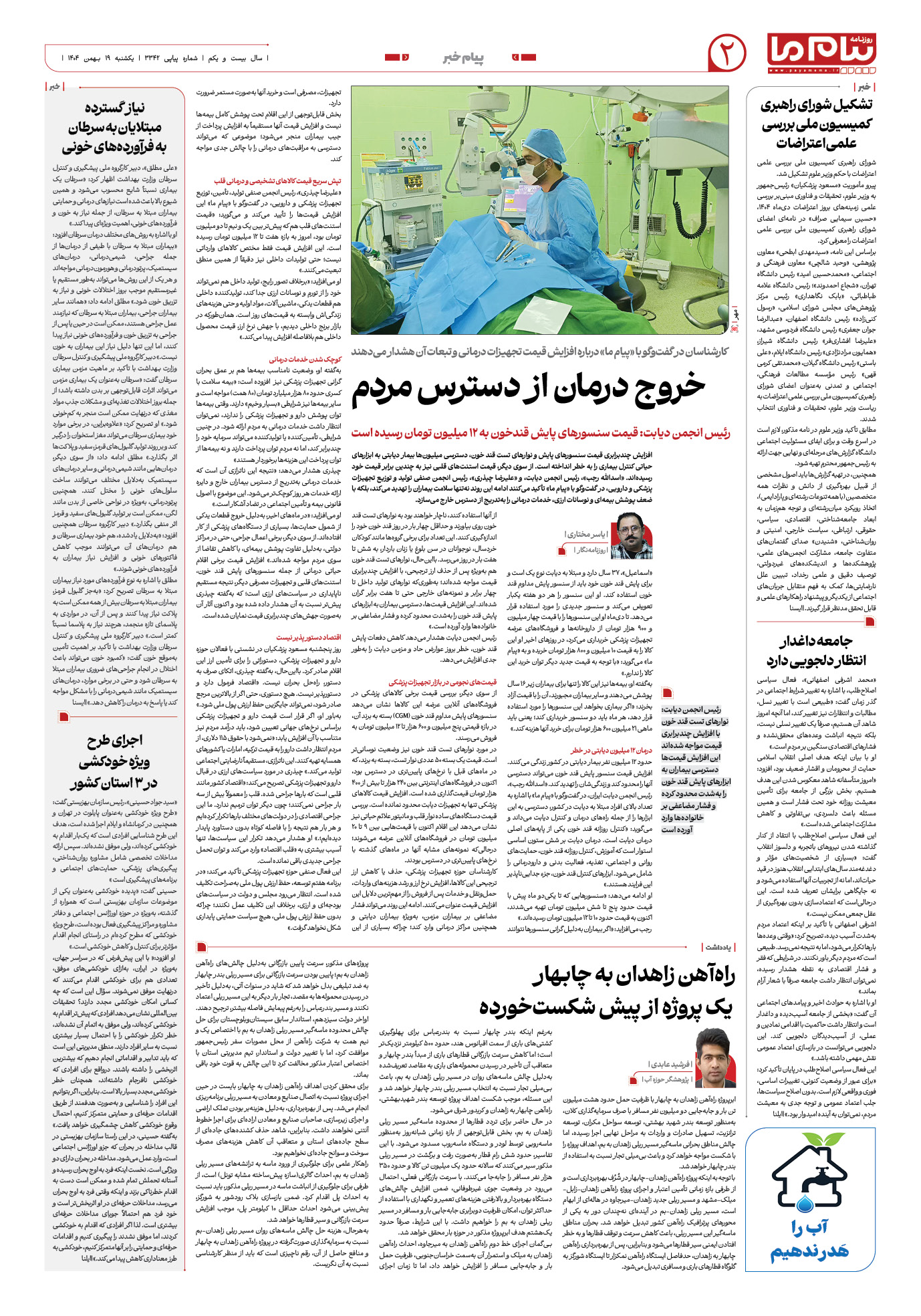 صفحه ۲ شماره ۳۳۴۲ روزنامه پیام ما