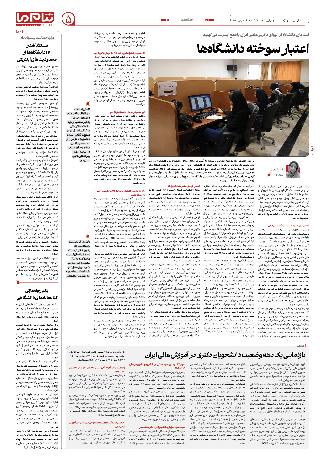 صفحه ۵ شماره ۳۳۴۲ روزنامه پیام ما