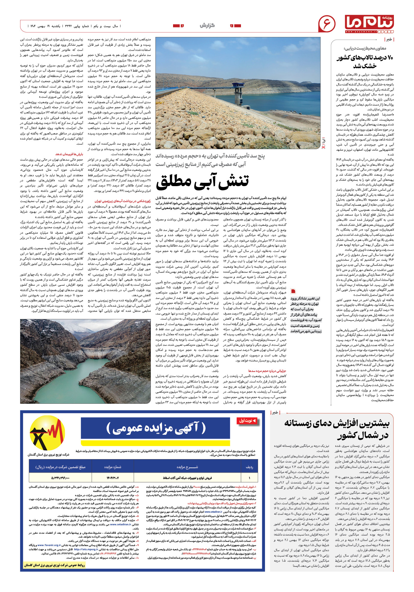 صفحه ۶ شماره ۳۳۴۲ روزنامه پیام ما