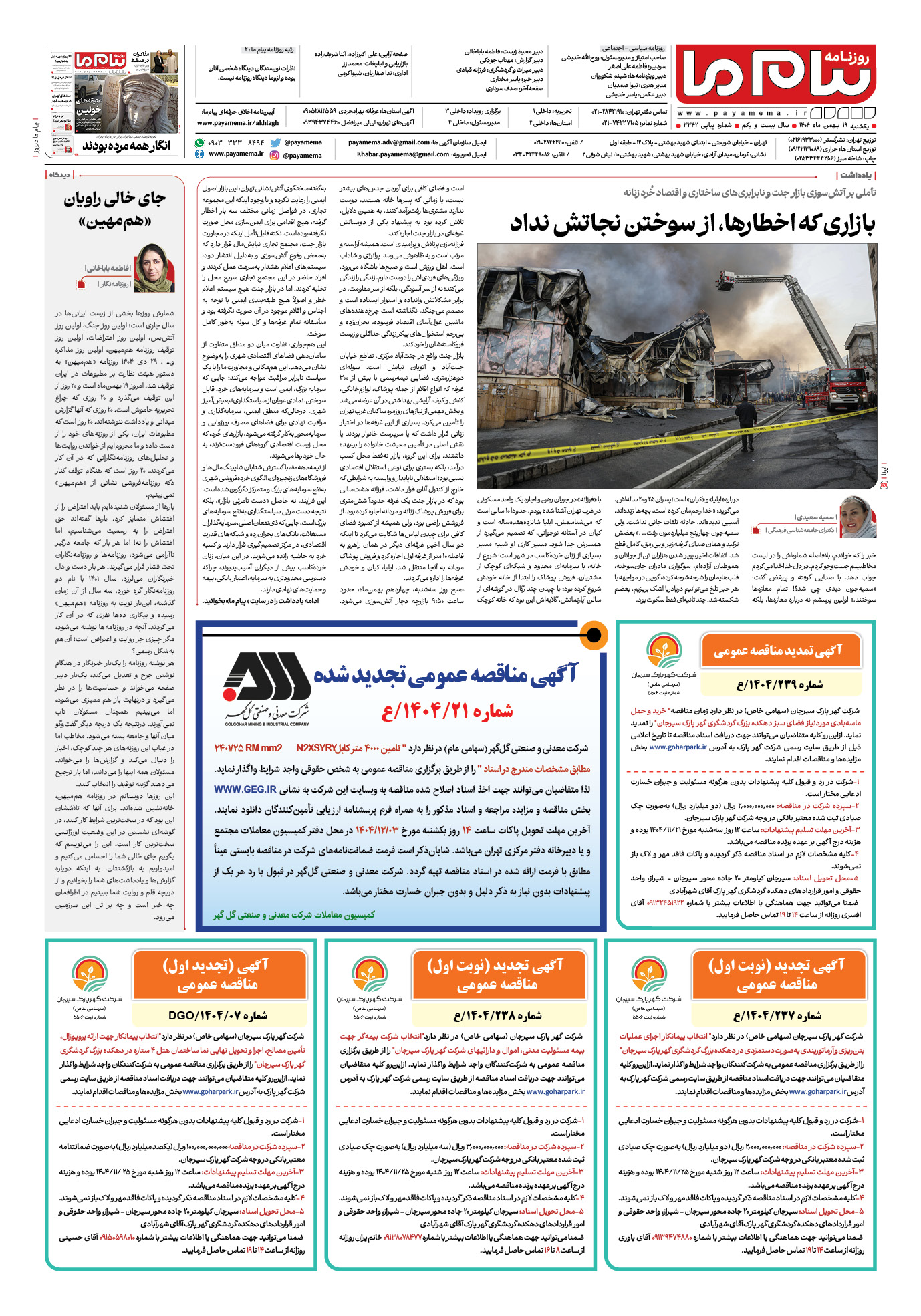 صفحه ۸ شماره ۳۳۴۲ روزنامه پیام ما