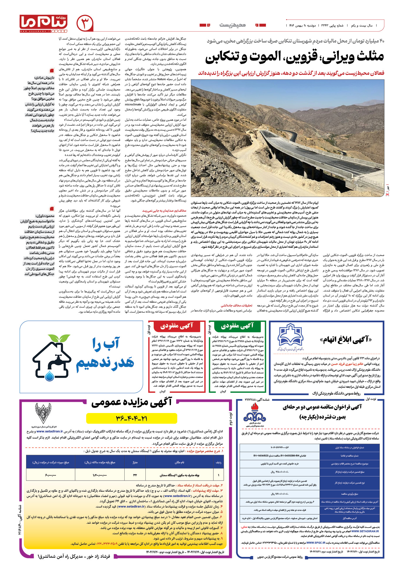 صفحه ۳ شماره ۳۳۴۳ روزنامه پیام ما