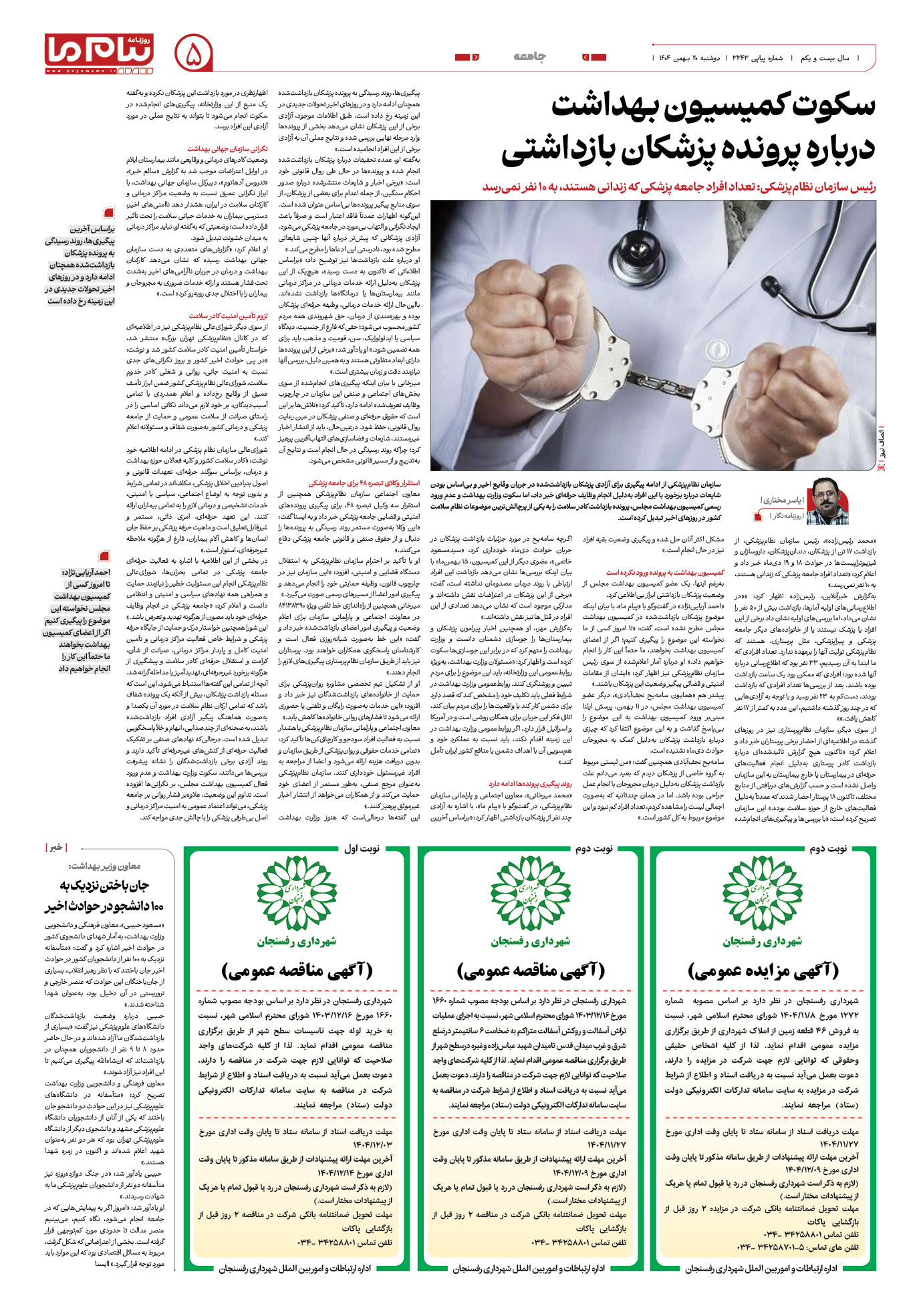 صفحه ۵ شماره ۳۳۴۳ روزنامه پیام ما