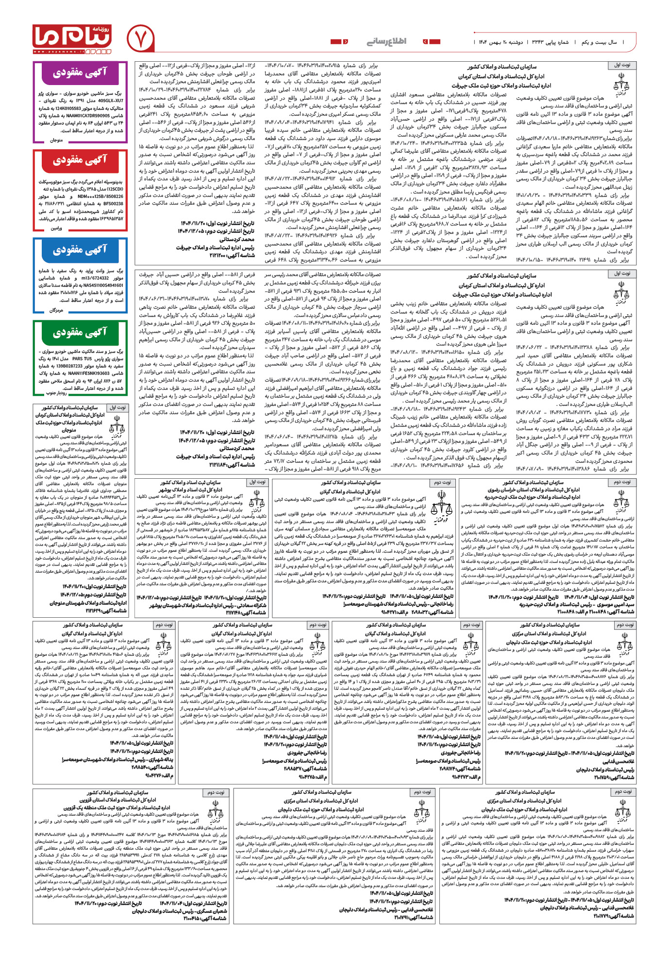 صفحه ۷ شماره ۳۳۴۳ روزنامه پیام ما