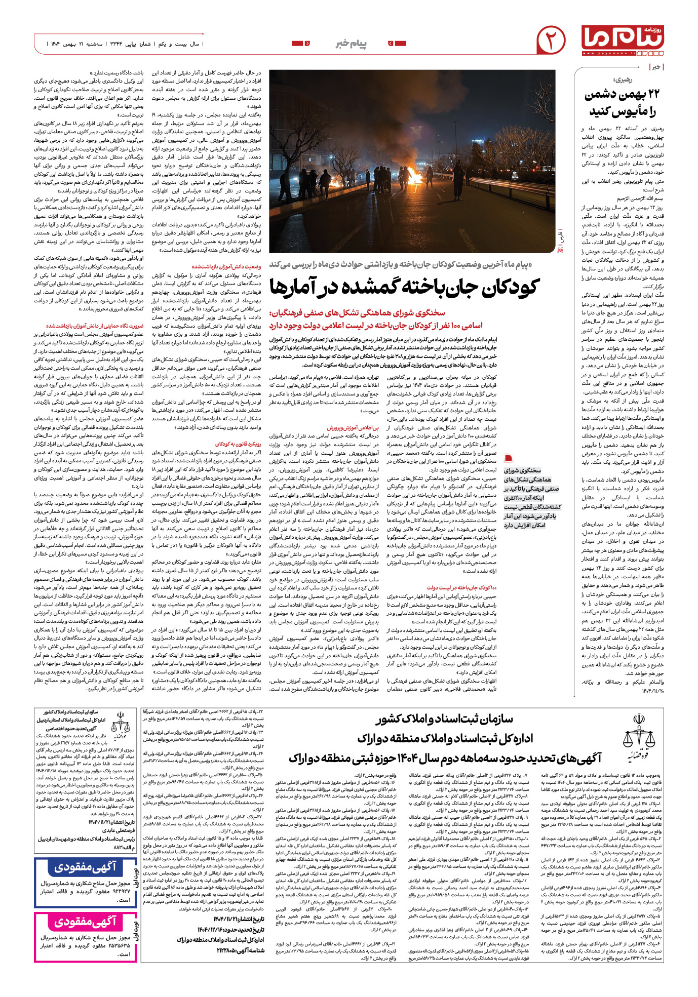 صفحه ۲ شماره ۳۳۴۴ روزنامه پیام ما