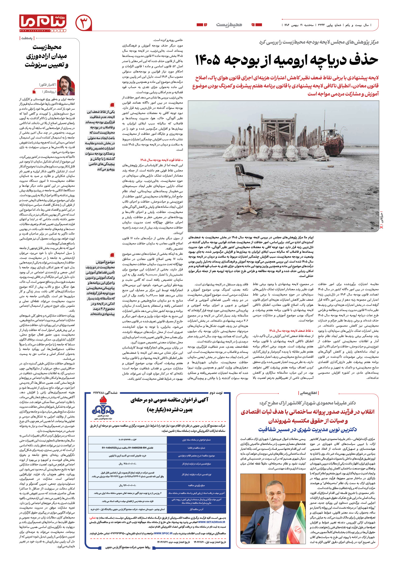 صفحه ۳ شماره ۳۳۴۴ روزنامه پیام ما