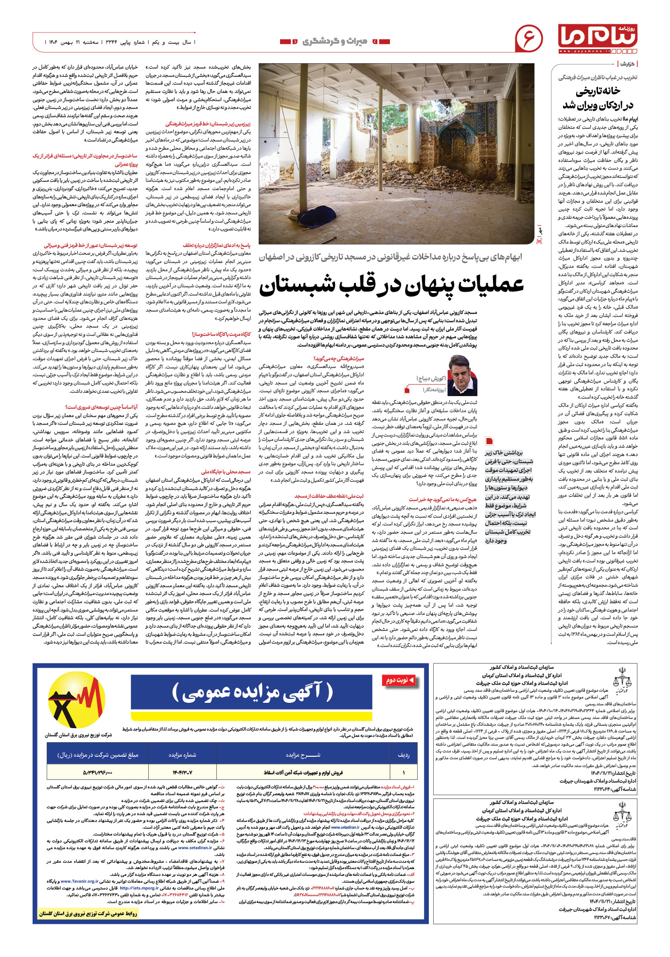 صفحه ۶ شماره ۳۳۴۴ روزنامه پیام ما