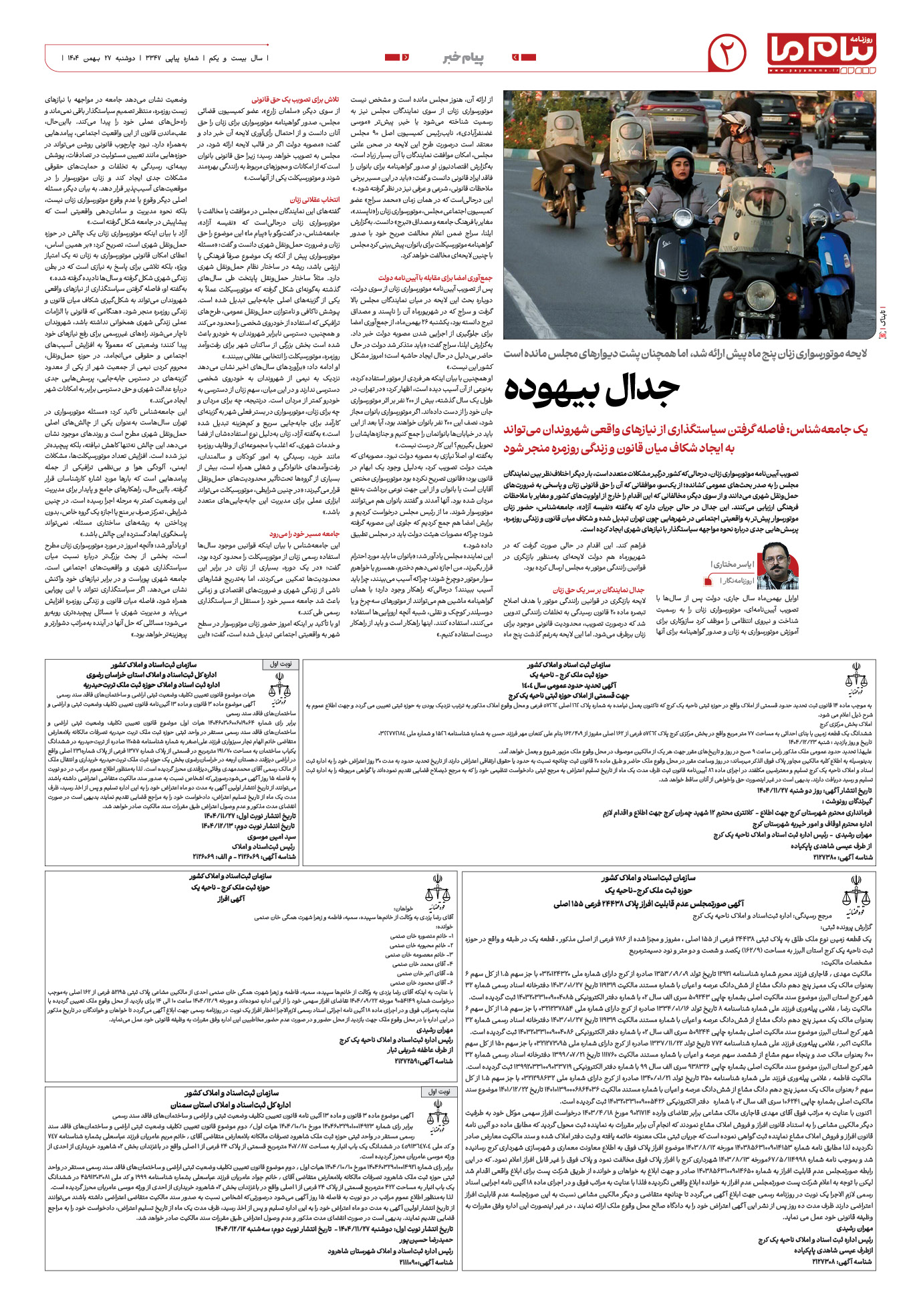 صفحه ۲ شماره ۳۳۴۷ روزنامه پیام ما