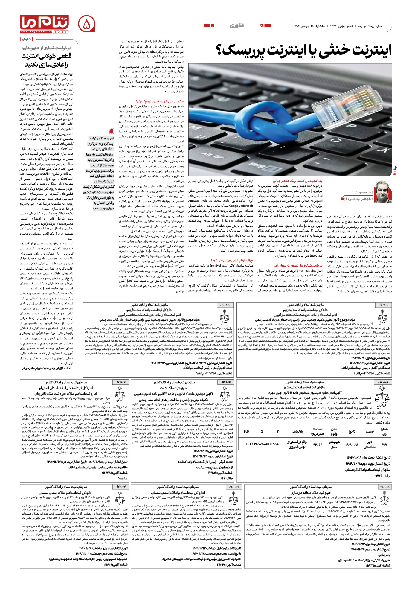 صفحه ۵ شماره ۳۳۴۸ روزنامه پیام ما