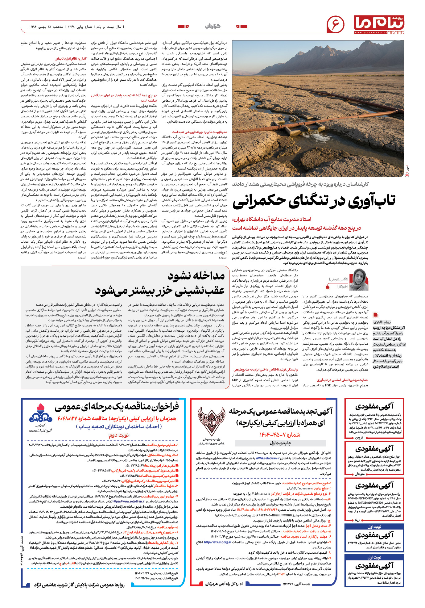 صفحه ۶ شماره ۳۳۴۸ روزنامه پیام ما