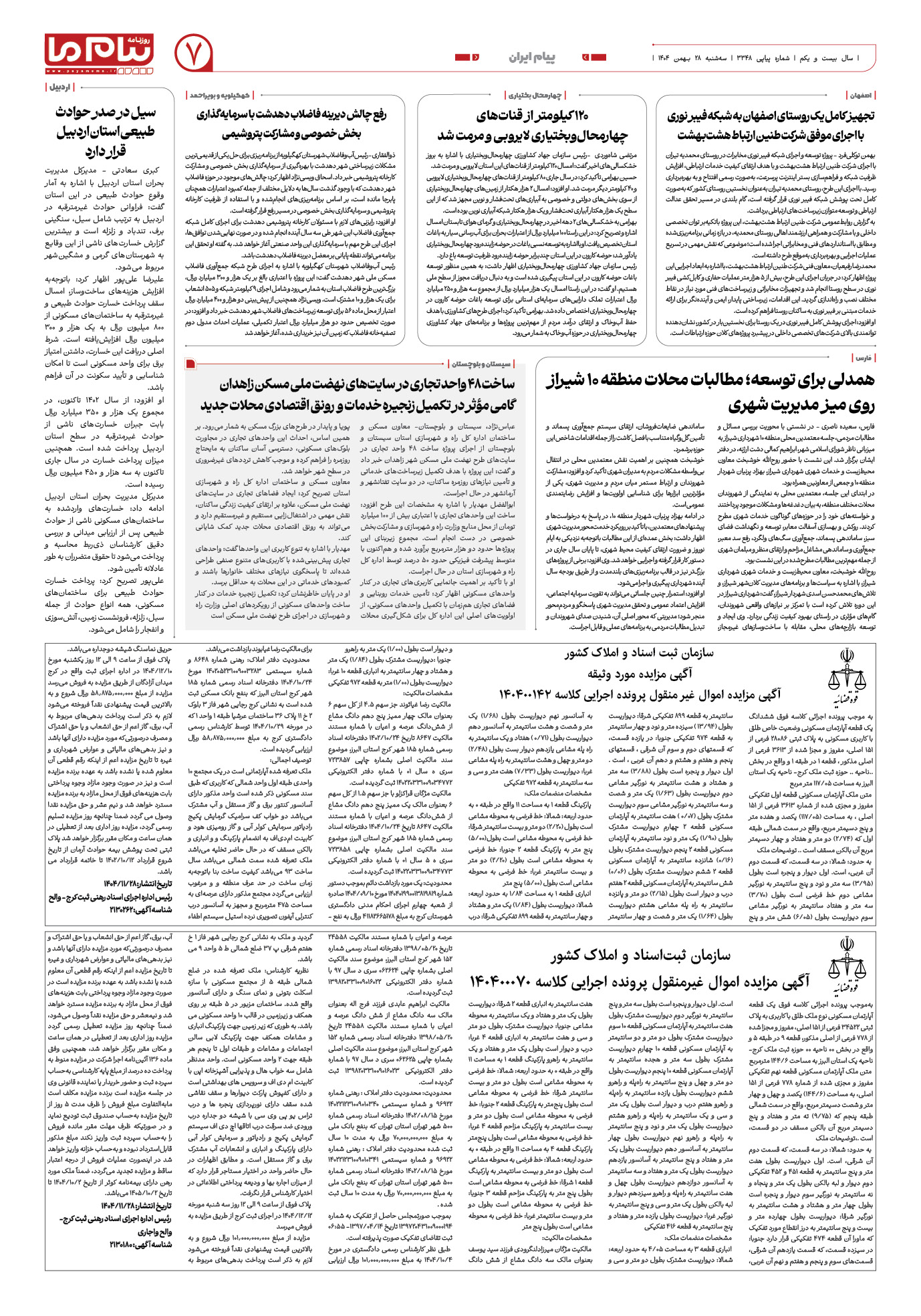 صفحه ۷ شماره ۳۳۴۸ روزنامه پیام ما