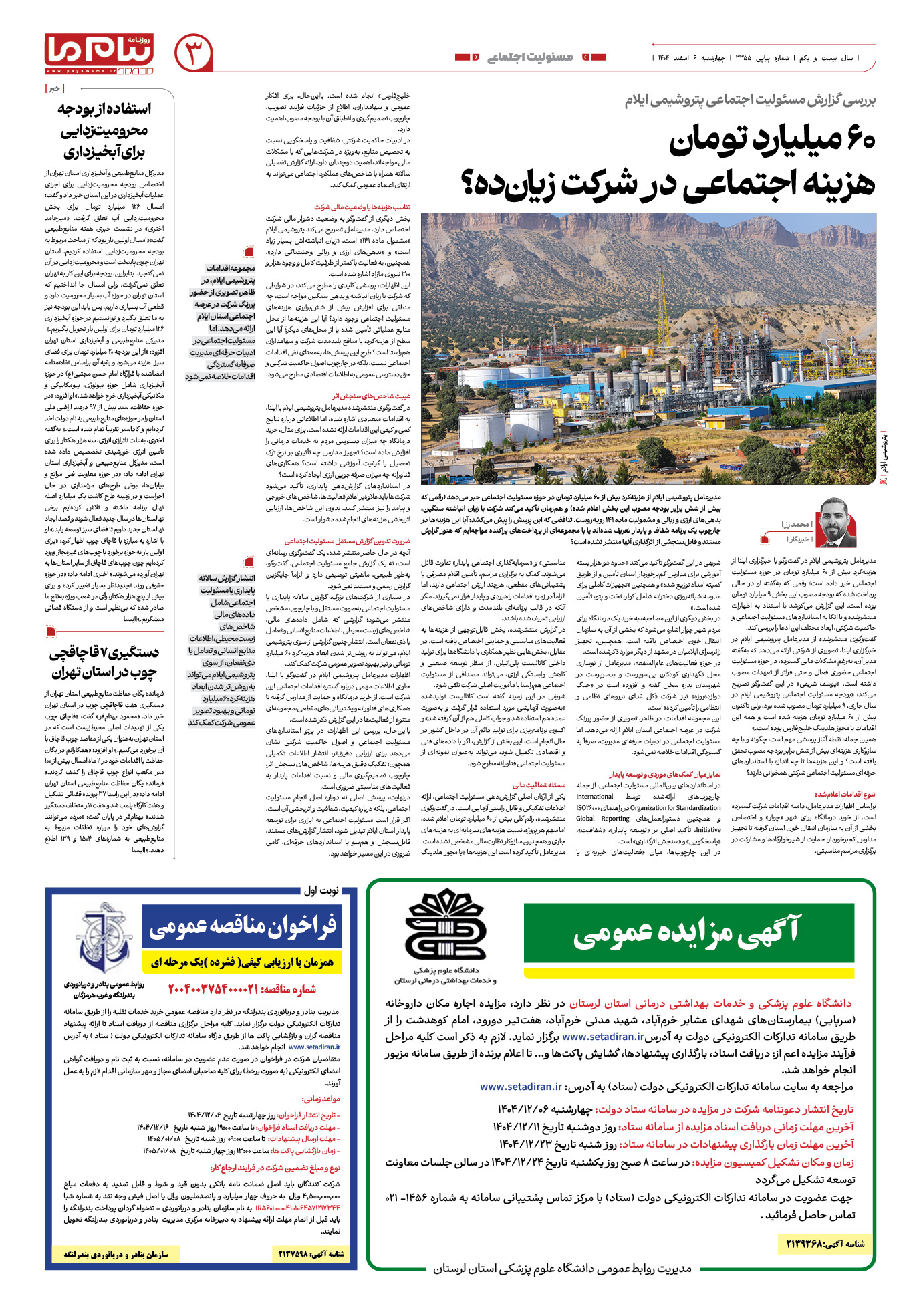 صفحه ۳ شماره ۳۳۵۵ روزنامه پیام ما