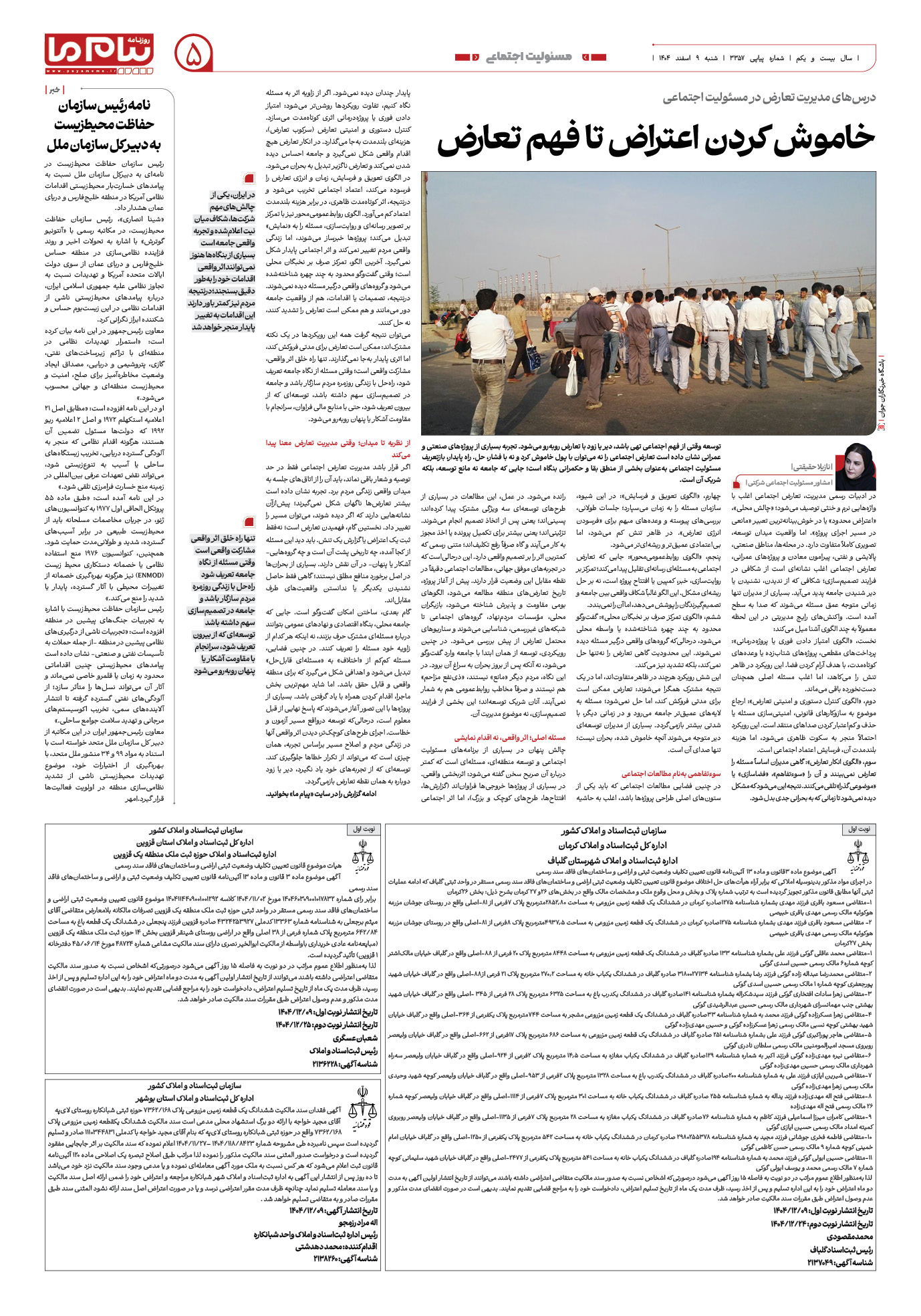 صفحه ۵ شماره ۵ روزنامه پیام ما
