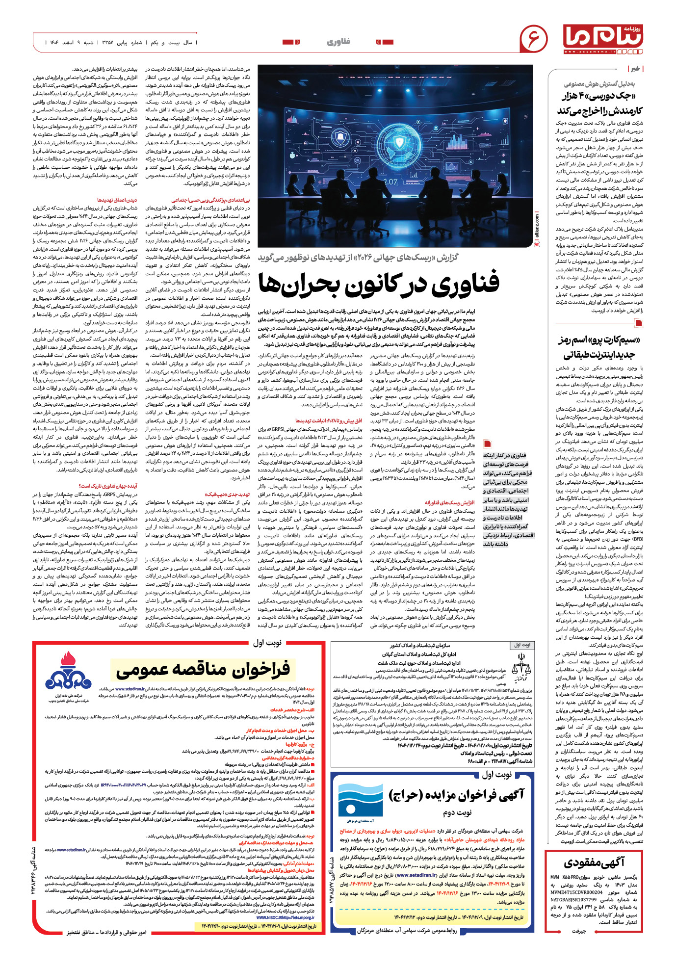صفحه ۶ شماره ۶ روزنامه پیام ما