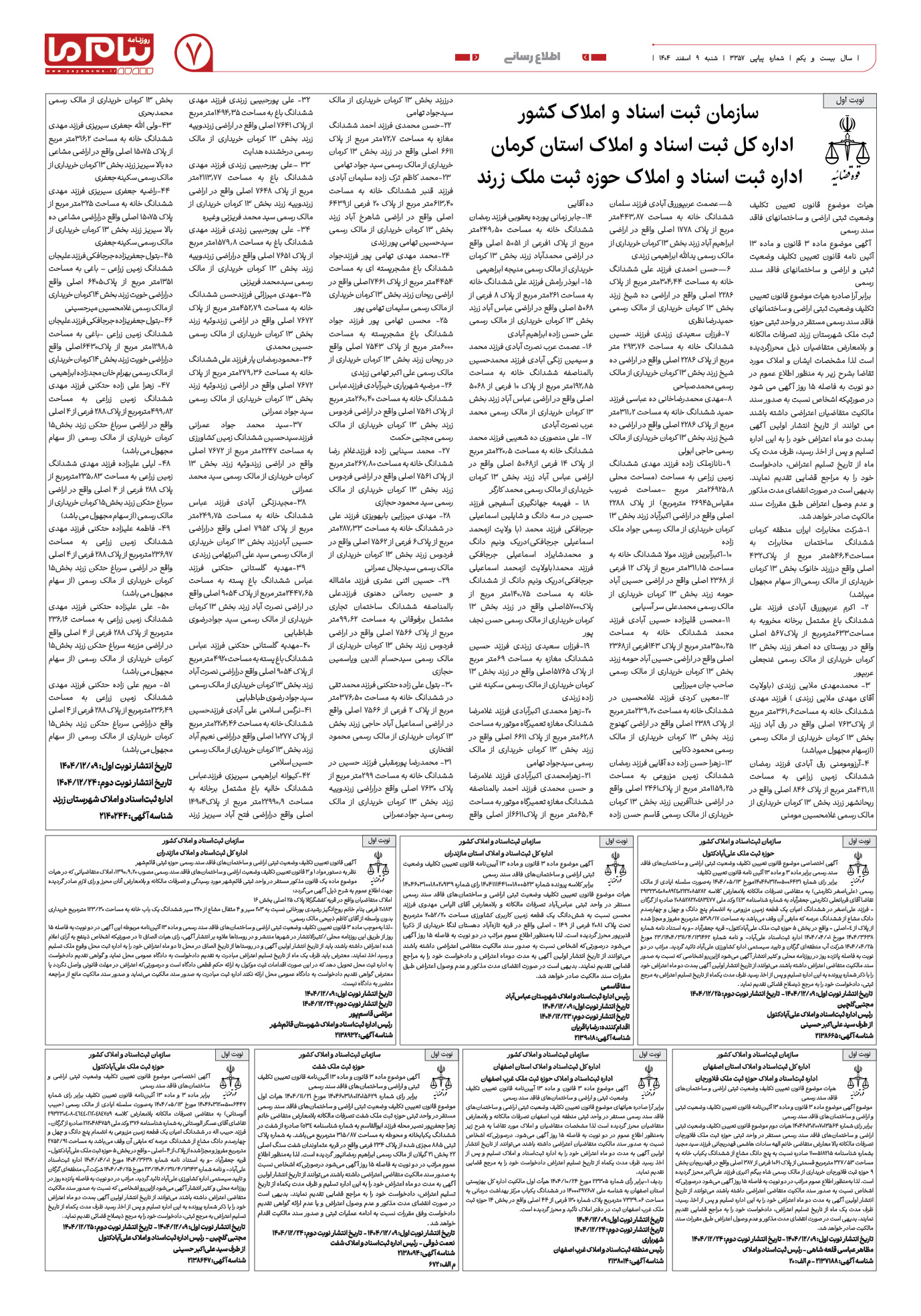 صفحه ۷ شماره ۷ روزنامه پیام ما