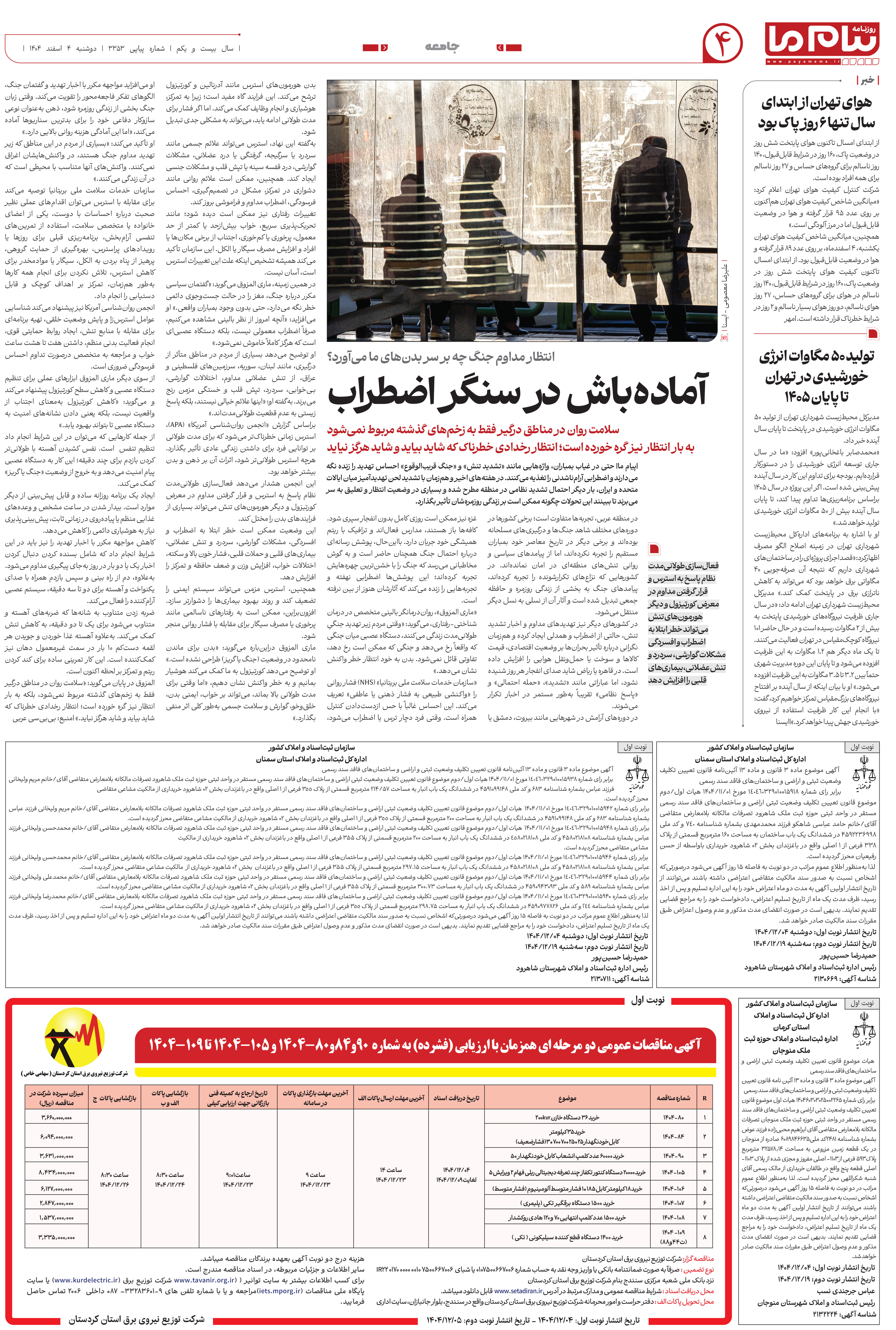 صفحه ۴ شماره ۴ روزنامه پیام ما