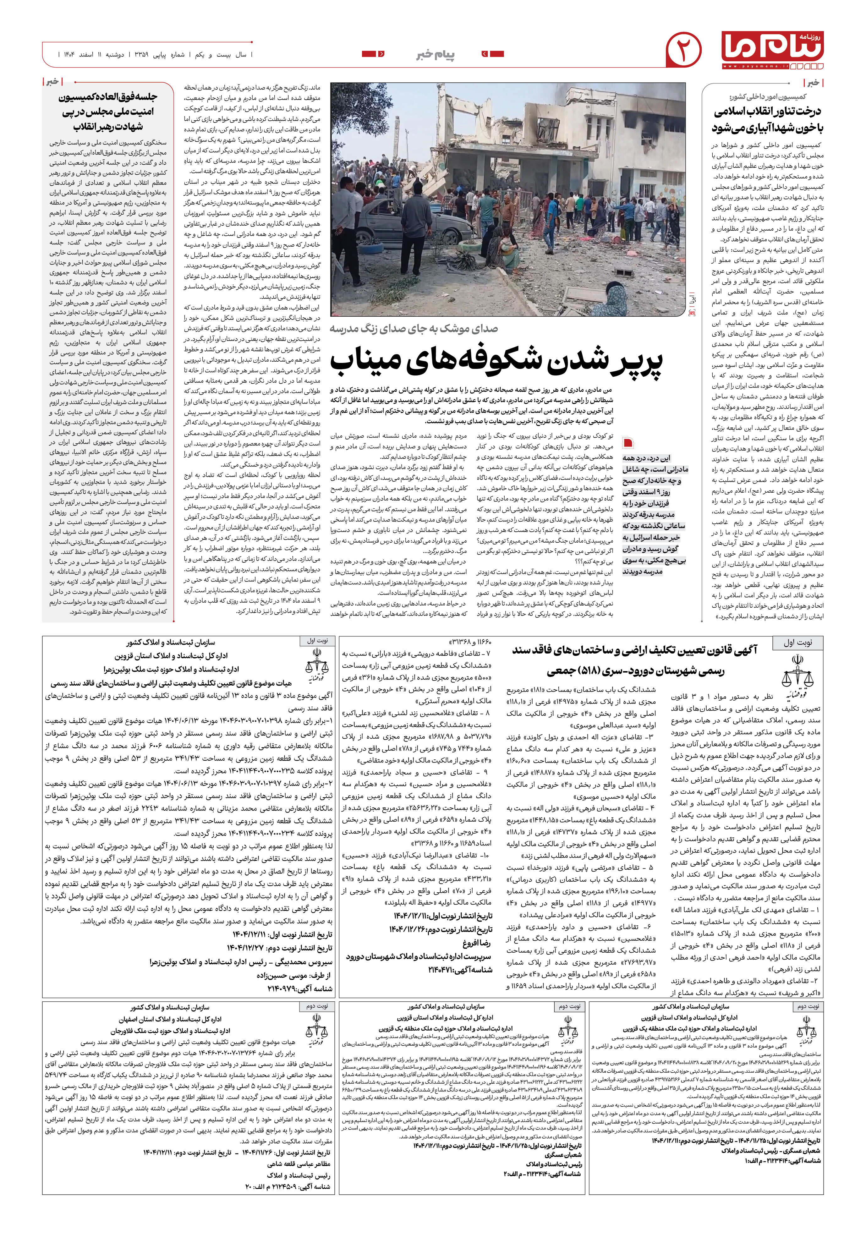 صفحه ۲ شماره ۲ روزنامه پیام ما