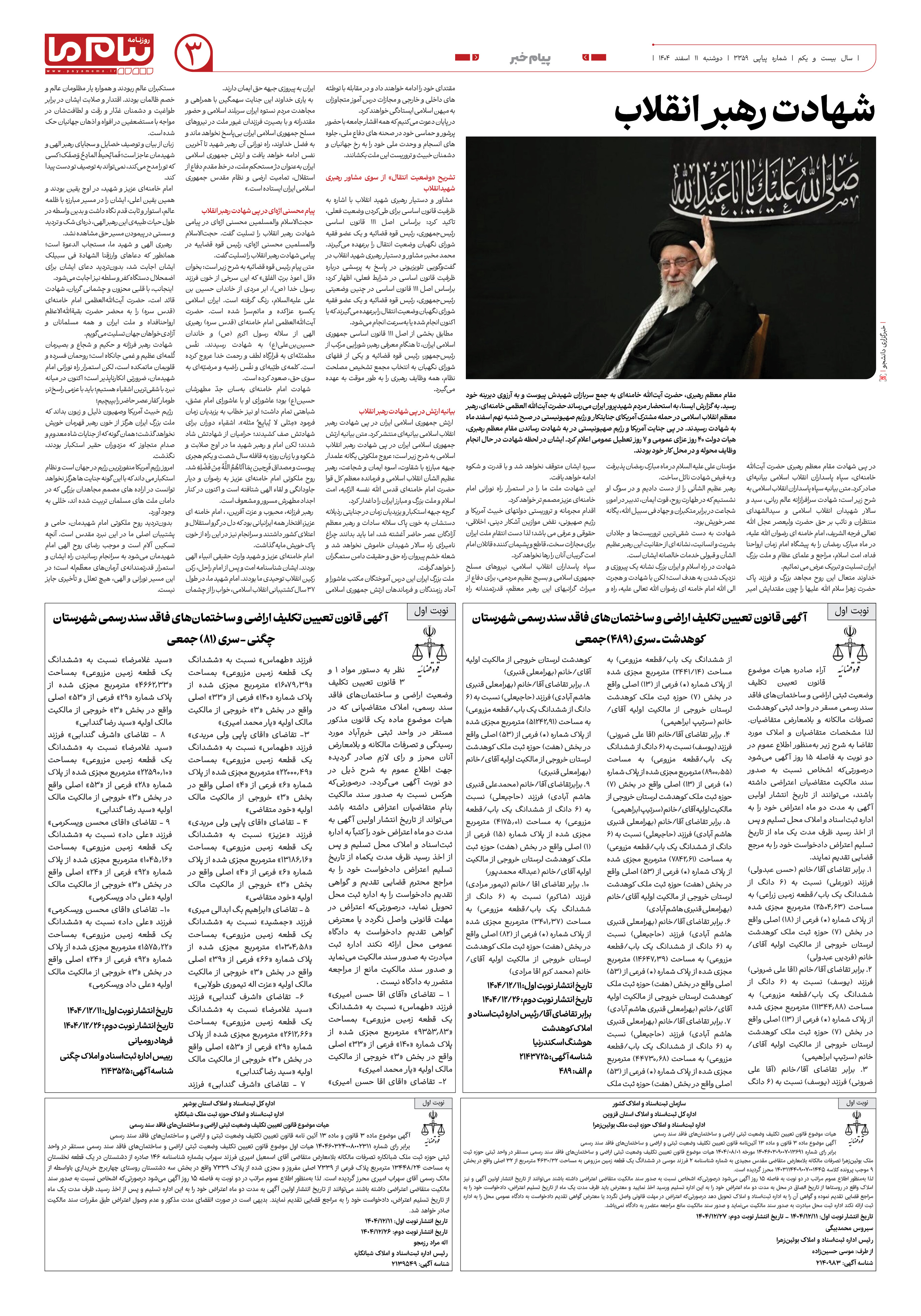 صفحه ۳ شماره ۳ روزنامه پیام ما
