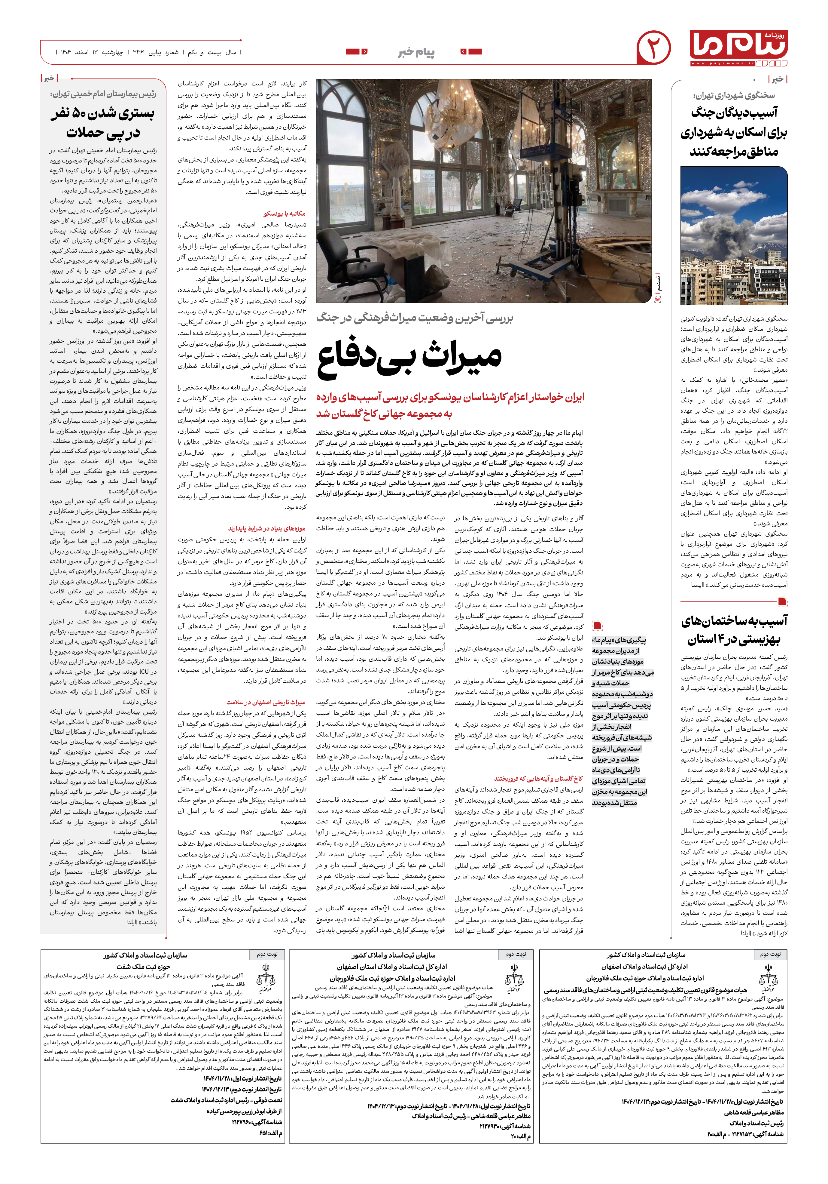صفحه ۲ شماره ۲ روزنامه پیام ما