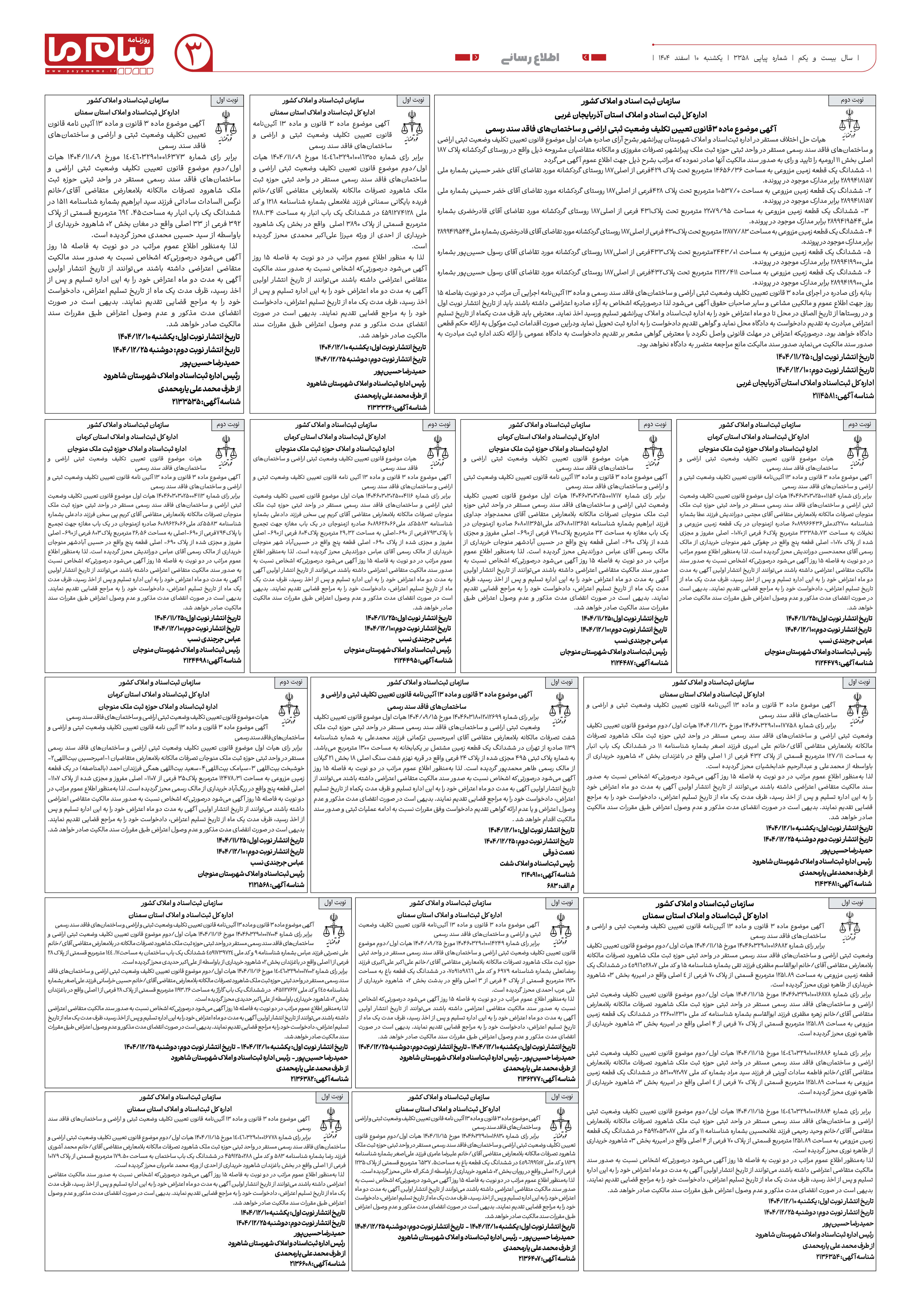صفحه ۳ شماره ۳ روزنامه پیام ما