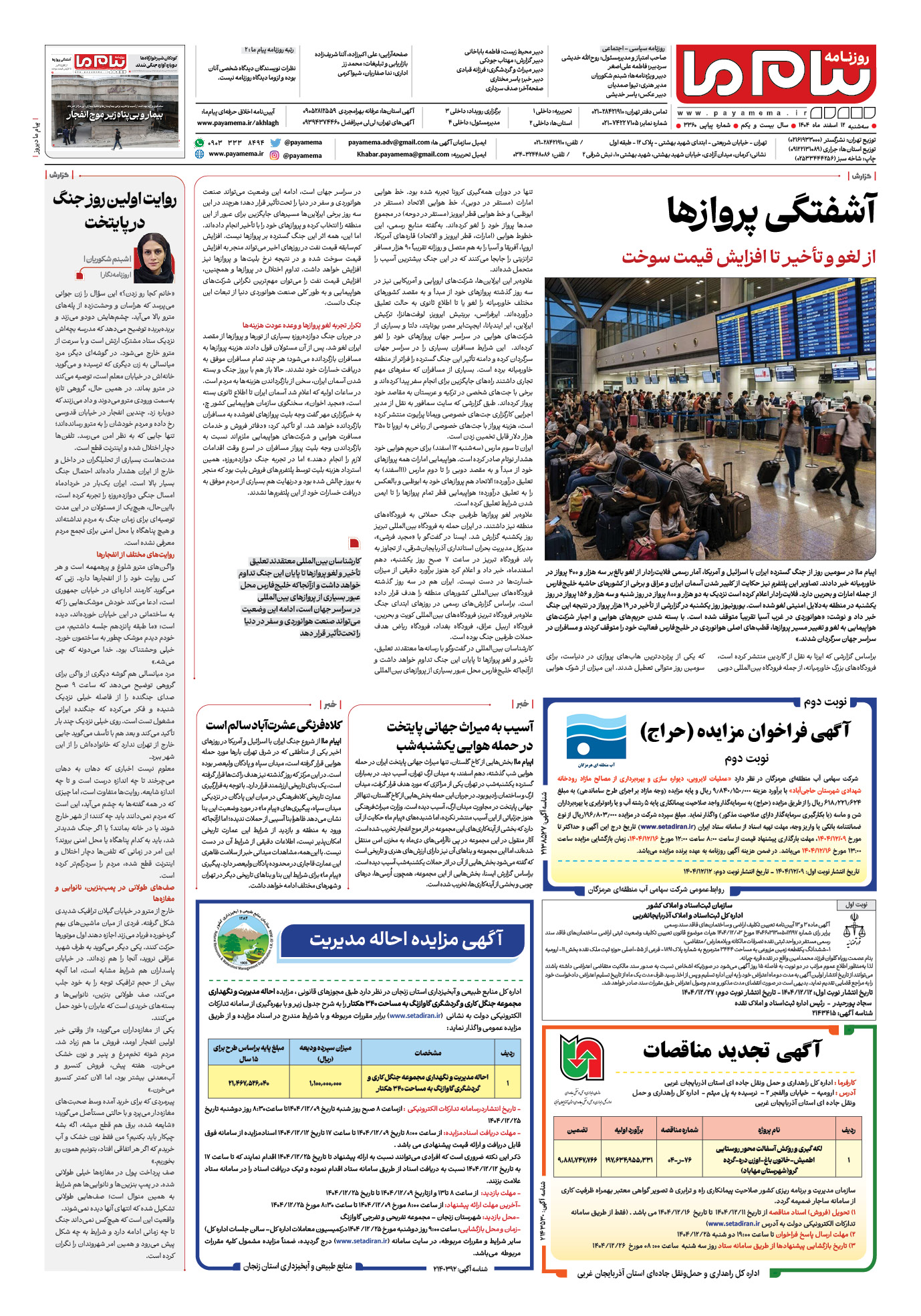 صفحه ۴ شماره ۳۳۶۰ روزنامه پیام ما