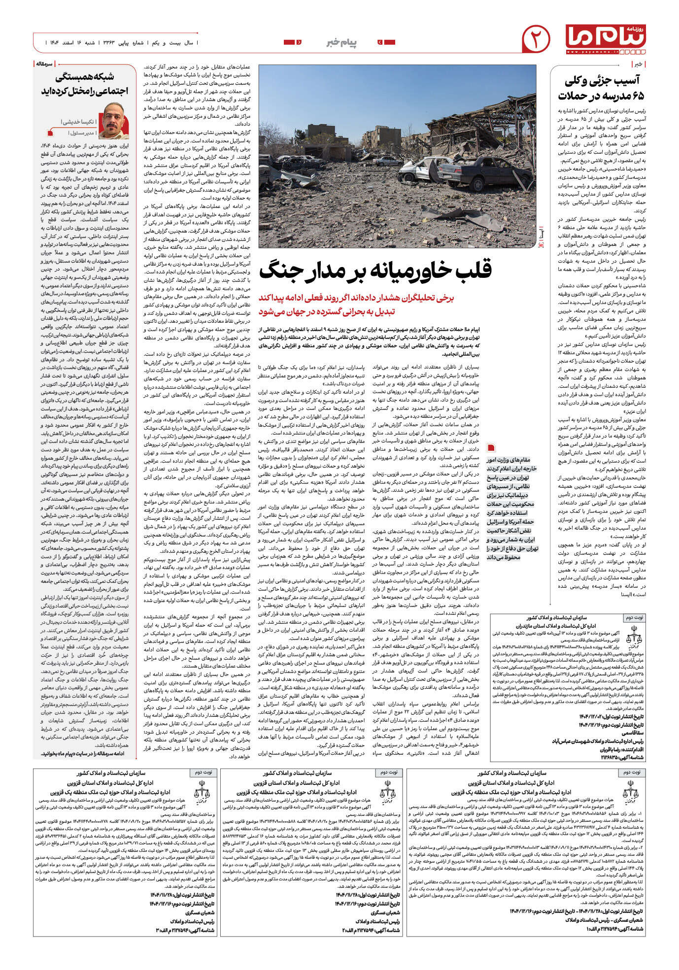 صفحه ۲ شماره ۳۳۶۳ روزنامه پیام ما