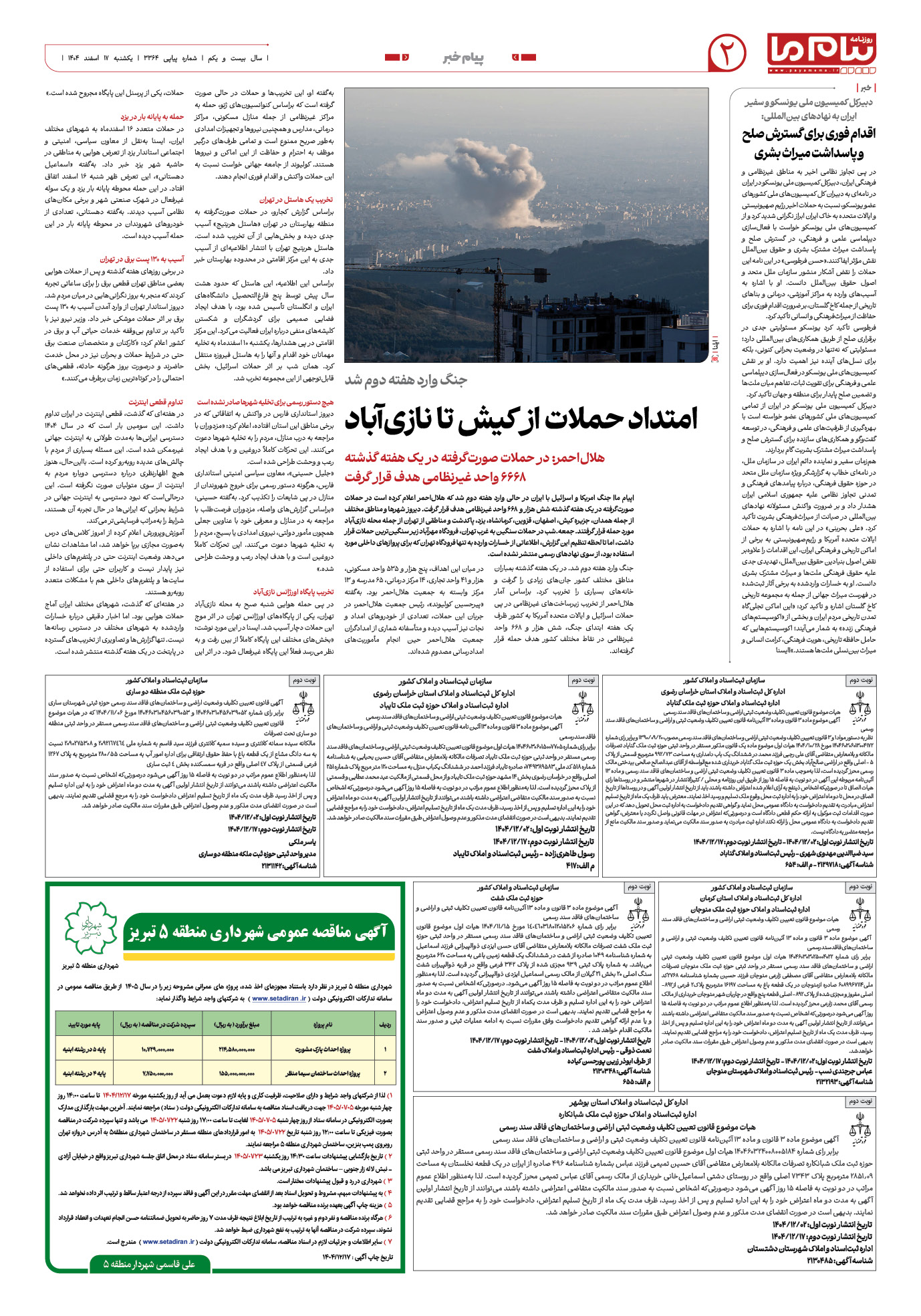 صفحه ۲ شماره ۳۳۶۴ روزنامه پیام ما