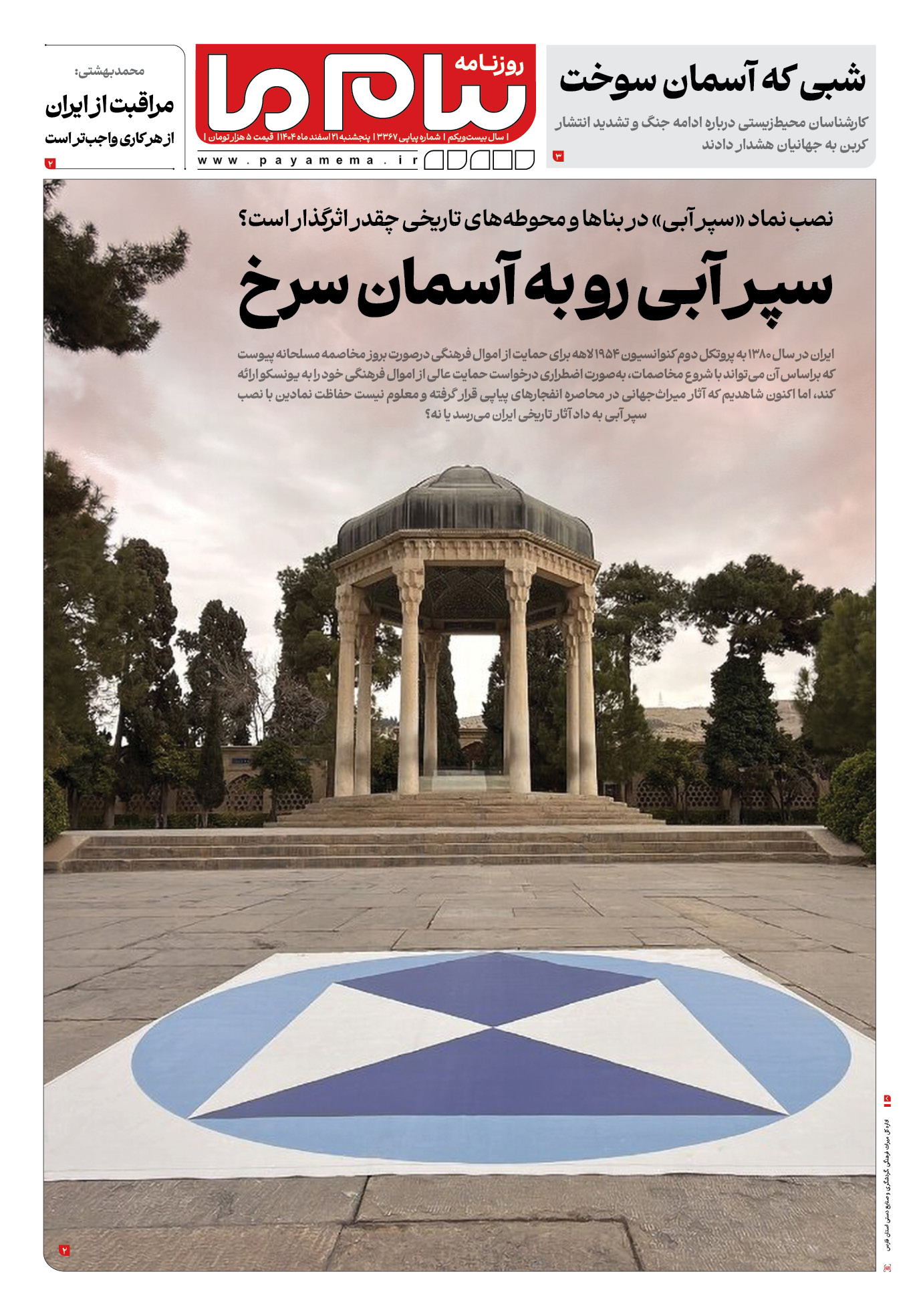 صفحه ۱ شماره ۱ روزنامه پیام ما