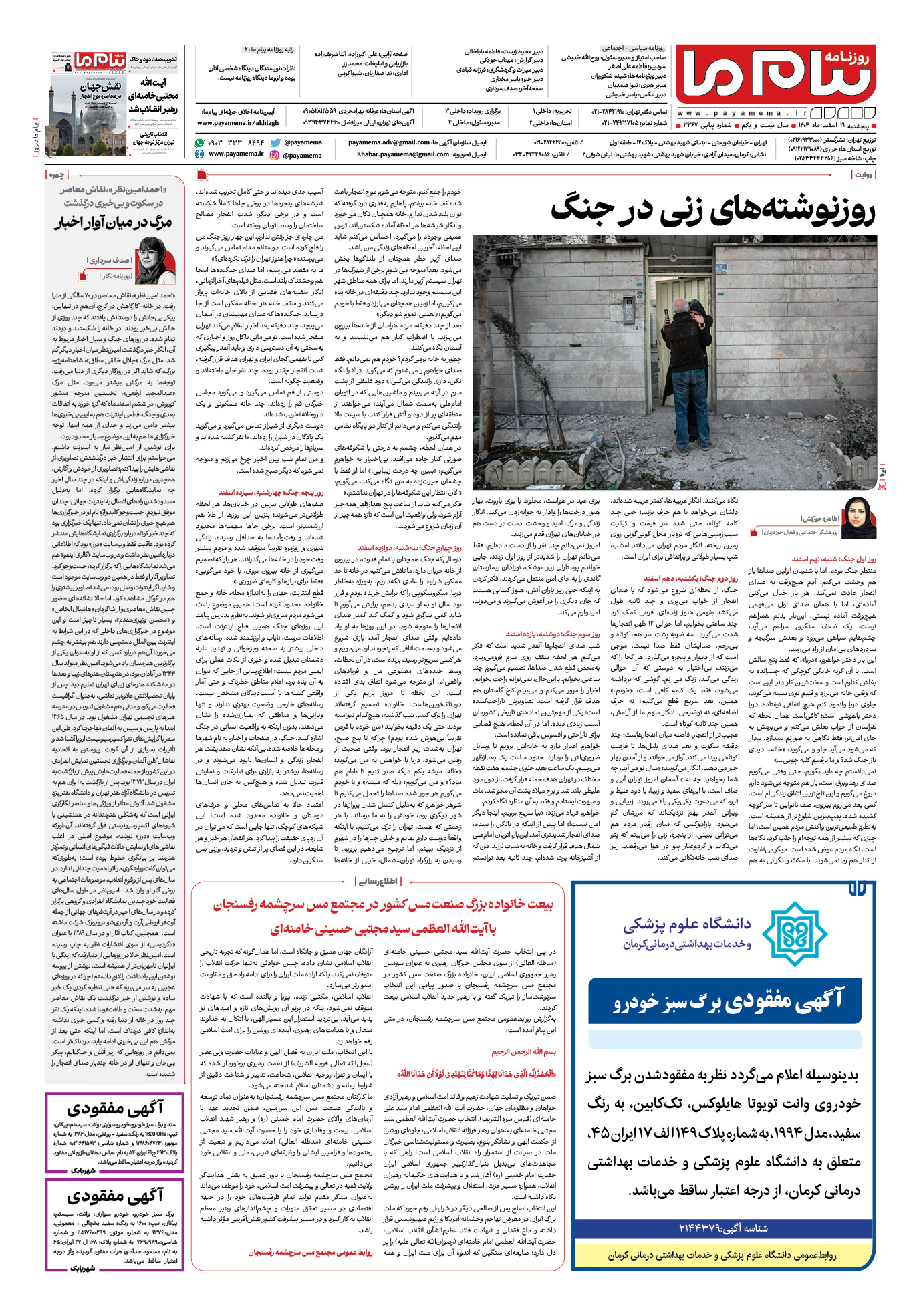 صفحه ۴ شماره ۴ روزنامه پیام ما