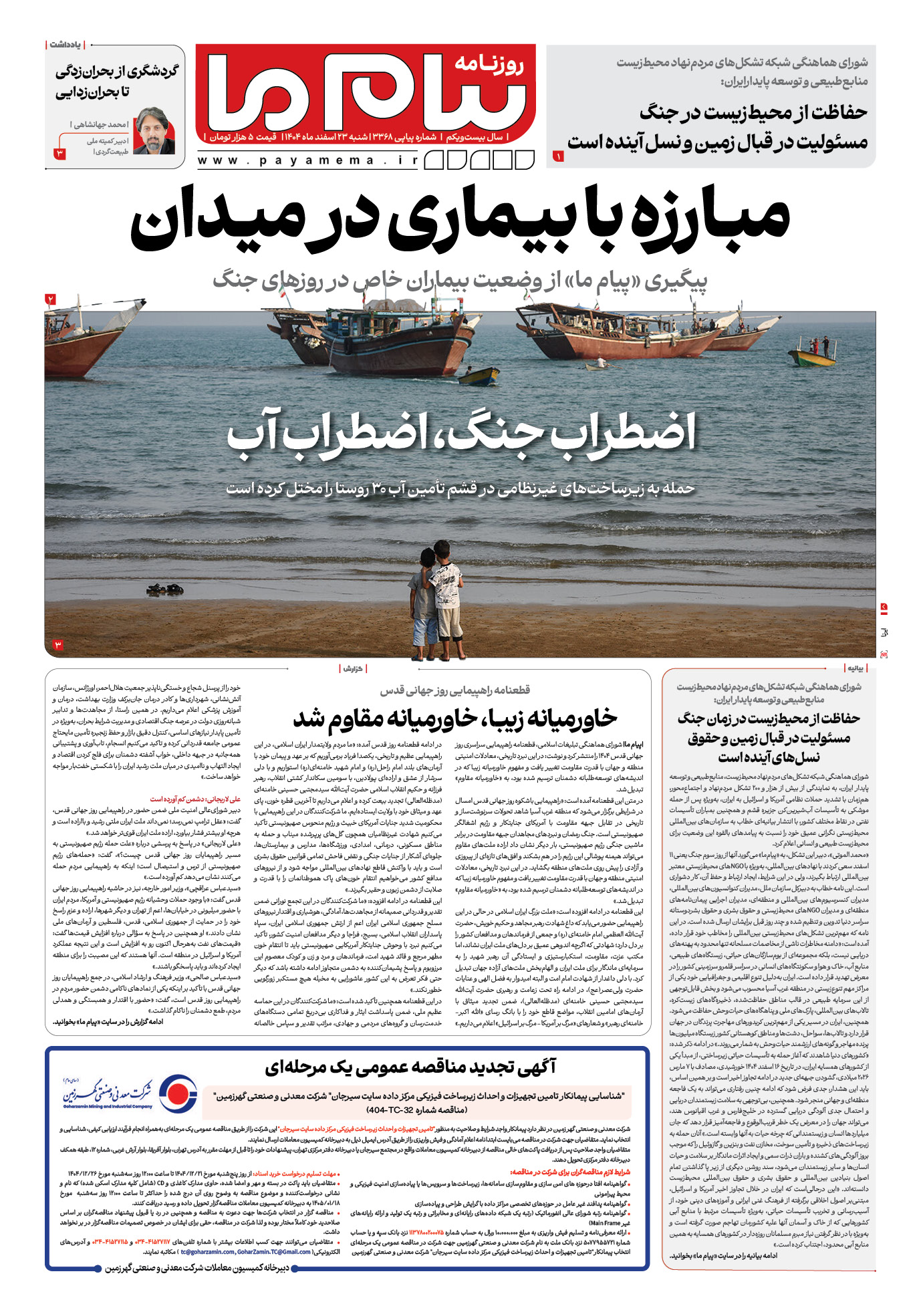 صفحه ۱ شماره ۱ روزنامه پیام ما
