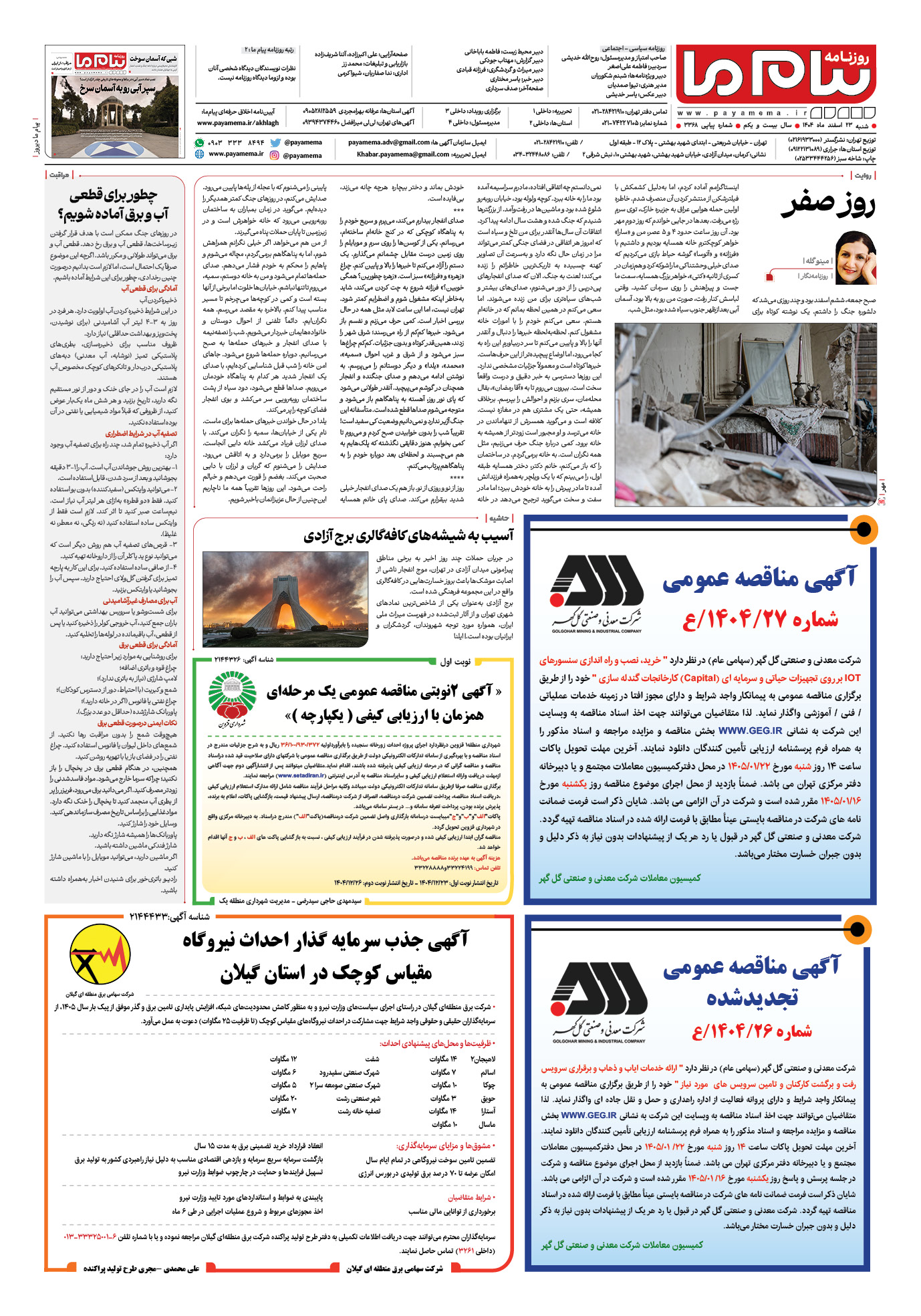 صفحه ۴ شماره ۴ روزنامه پیام ما