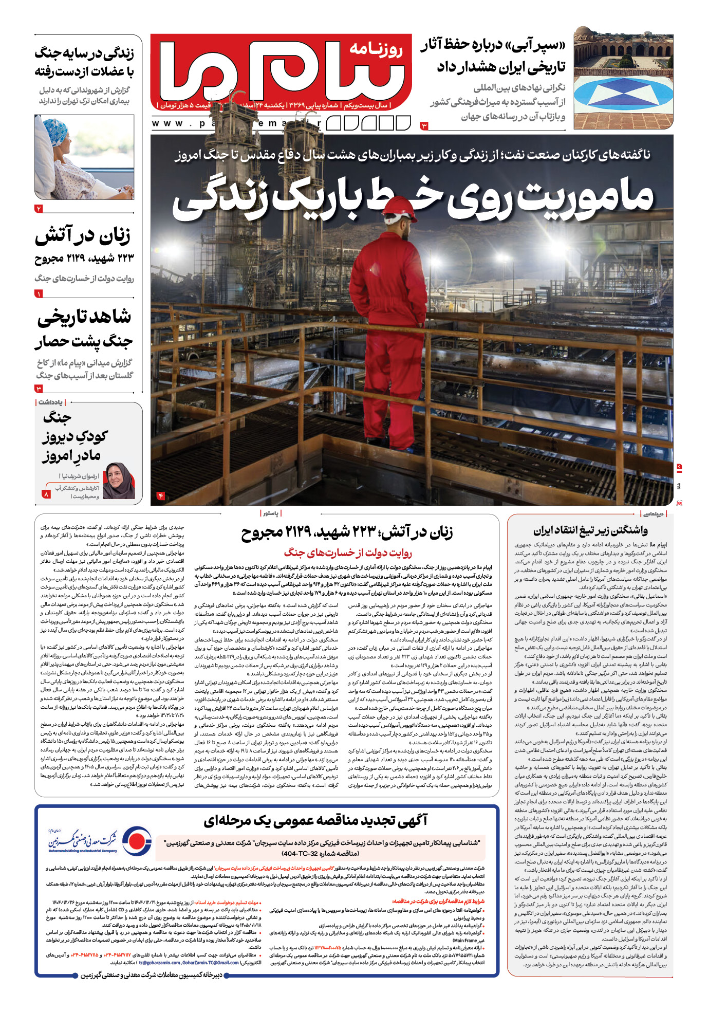 صفحه ۱ شماره ۱ روزنامه پیام ما