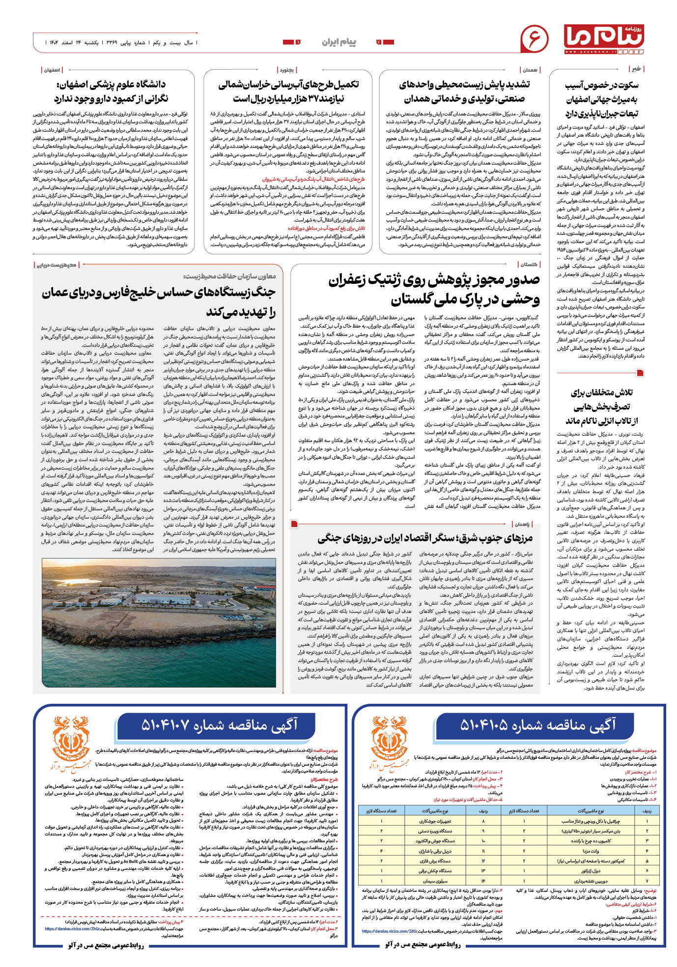صفحه ۶ شماره ۶ روزنامه پیام ما