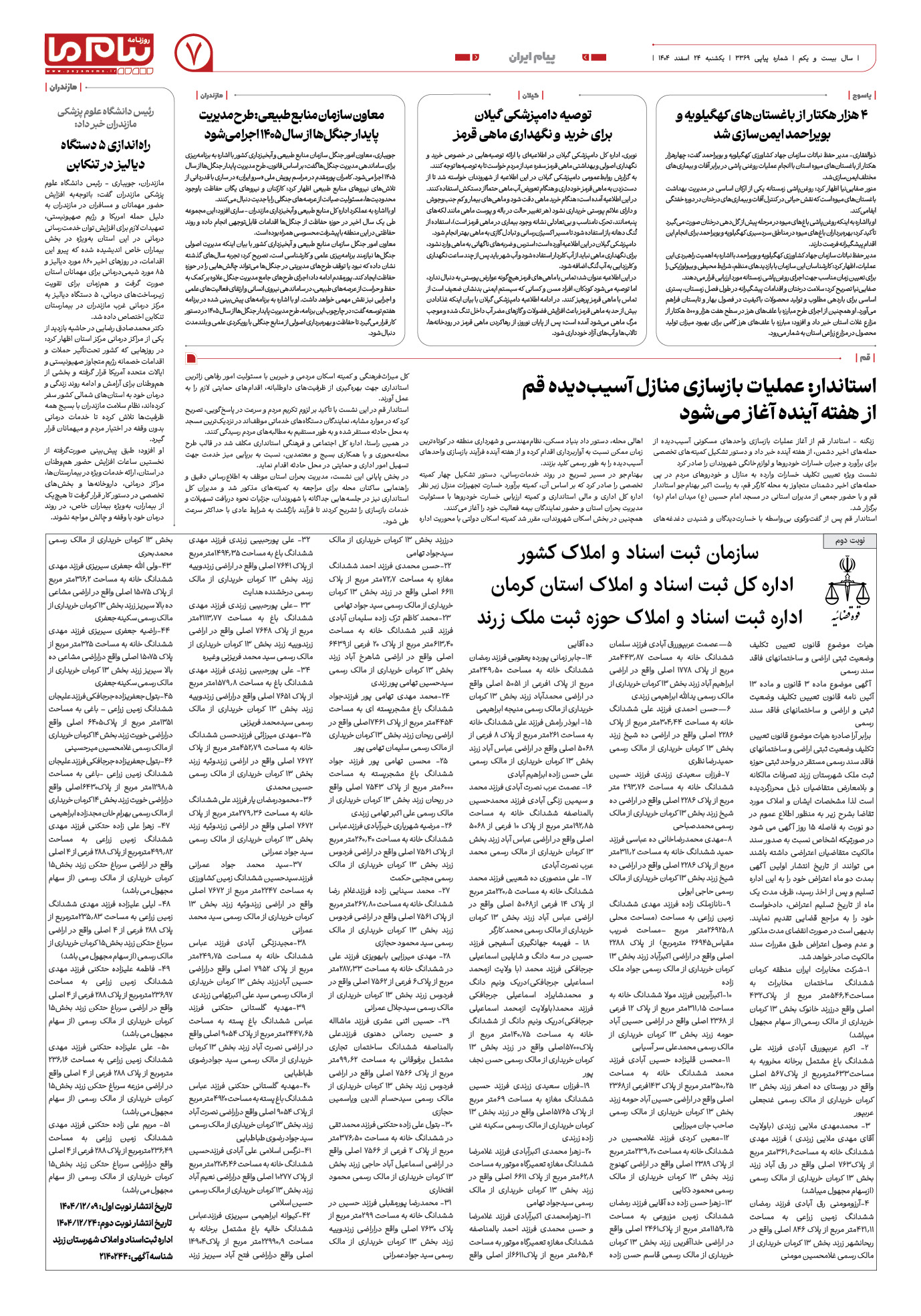 صفحه ۷ شماره ۷ روزنامه پیام ما
