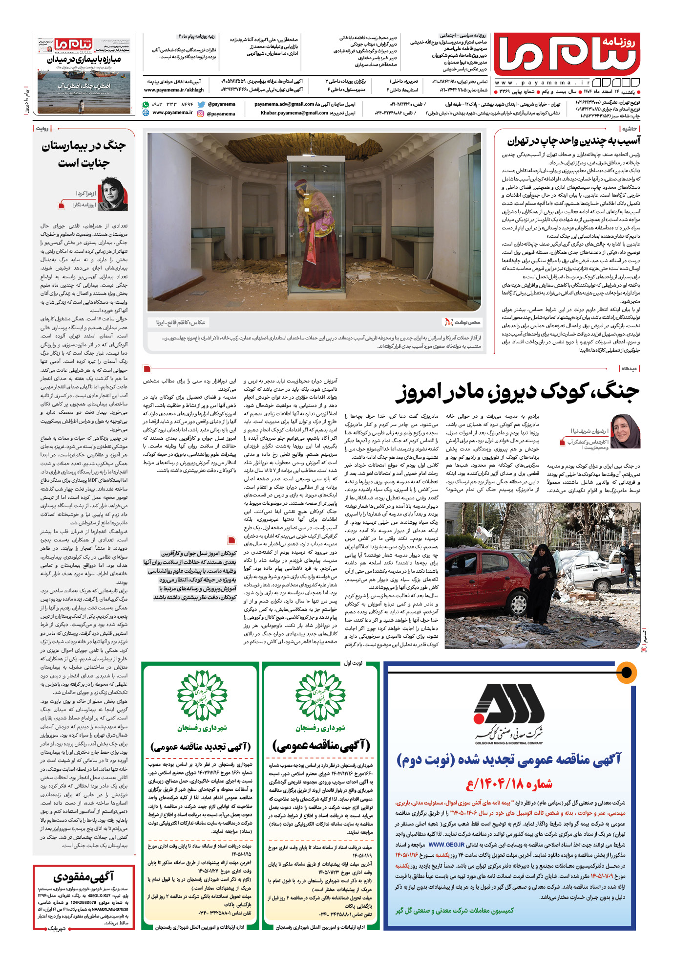 صفحه ۸ شماره ۸ روزنامه پیام ما