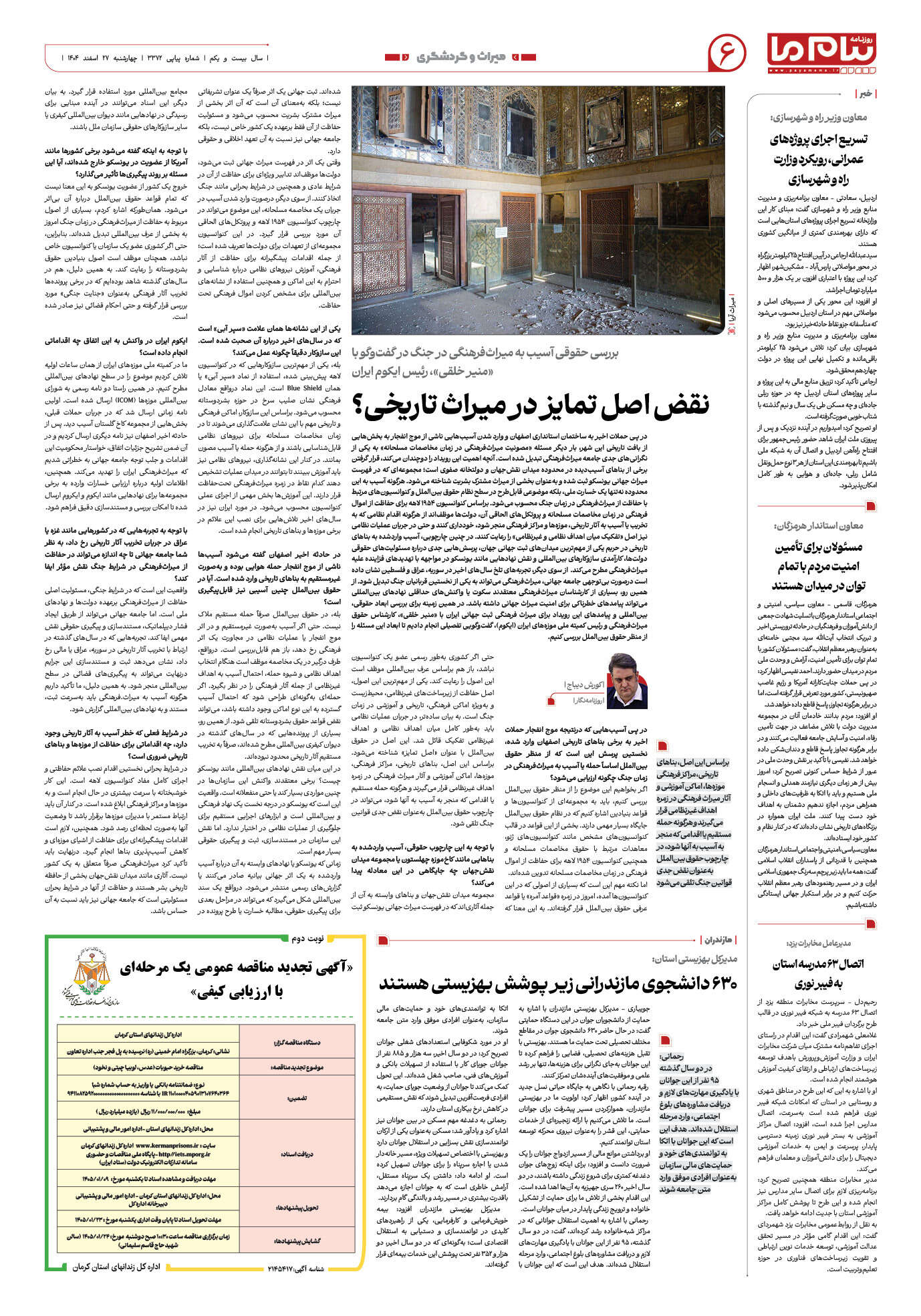 صفحه ۶ شماره ۶ روزنامه پیام ما