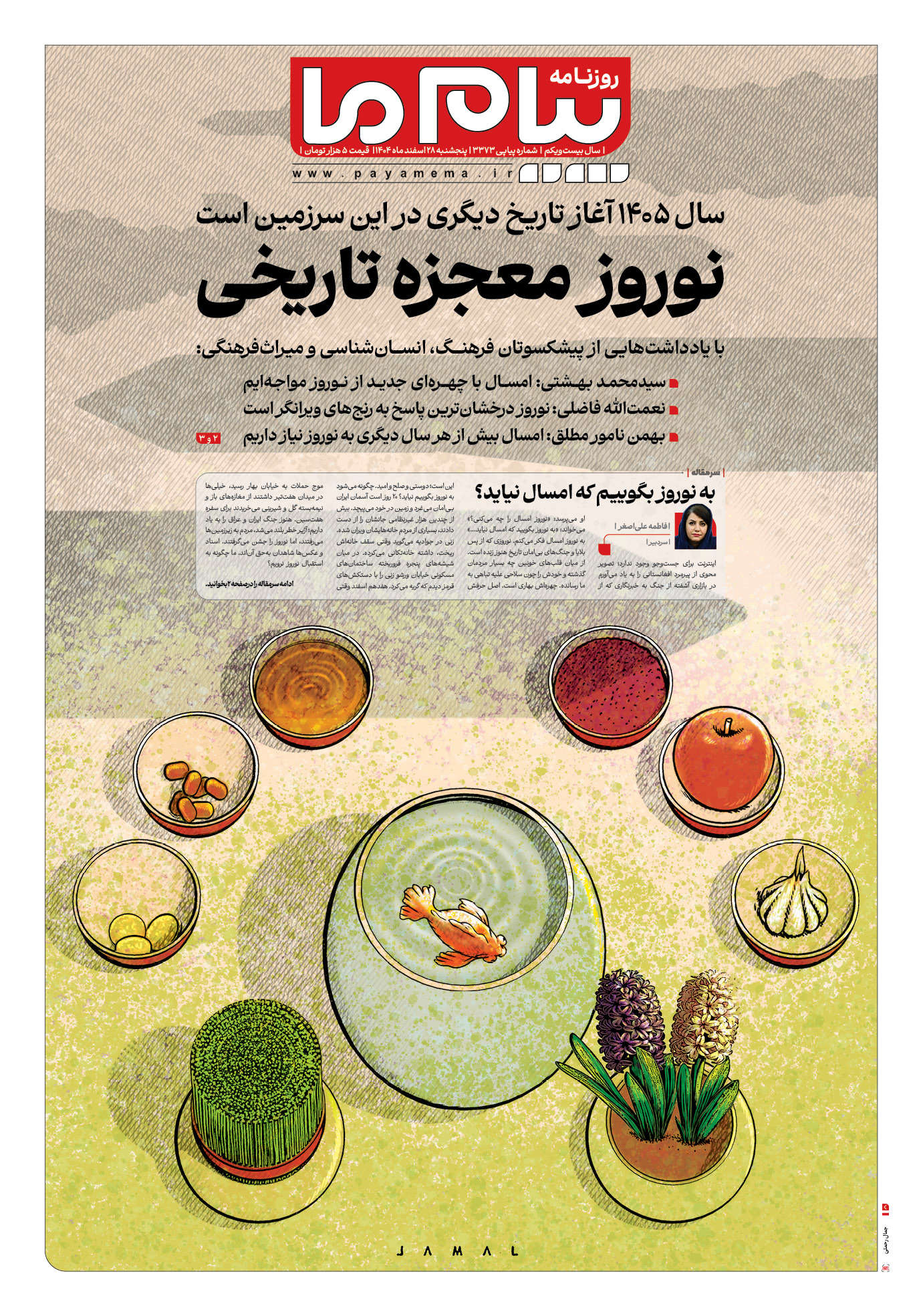 صفحه ۱ شماره ۱ روزنامه پیام ما