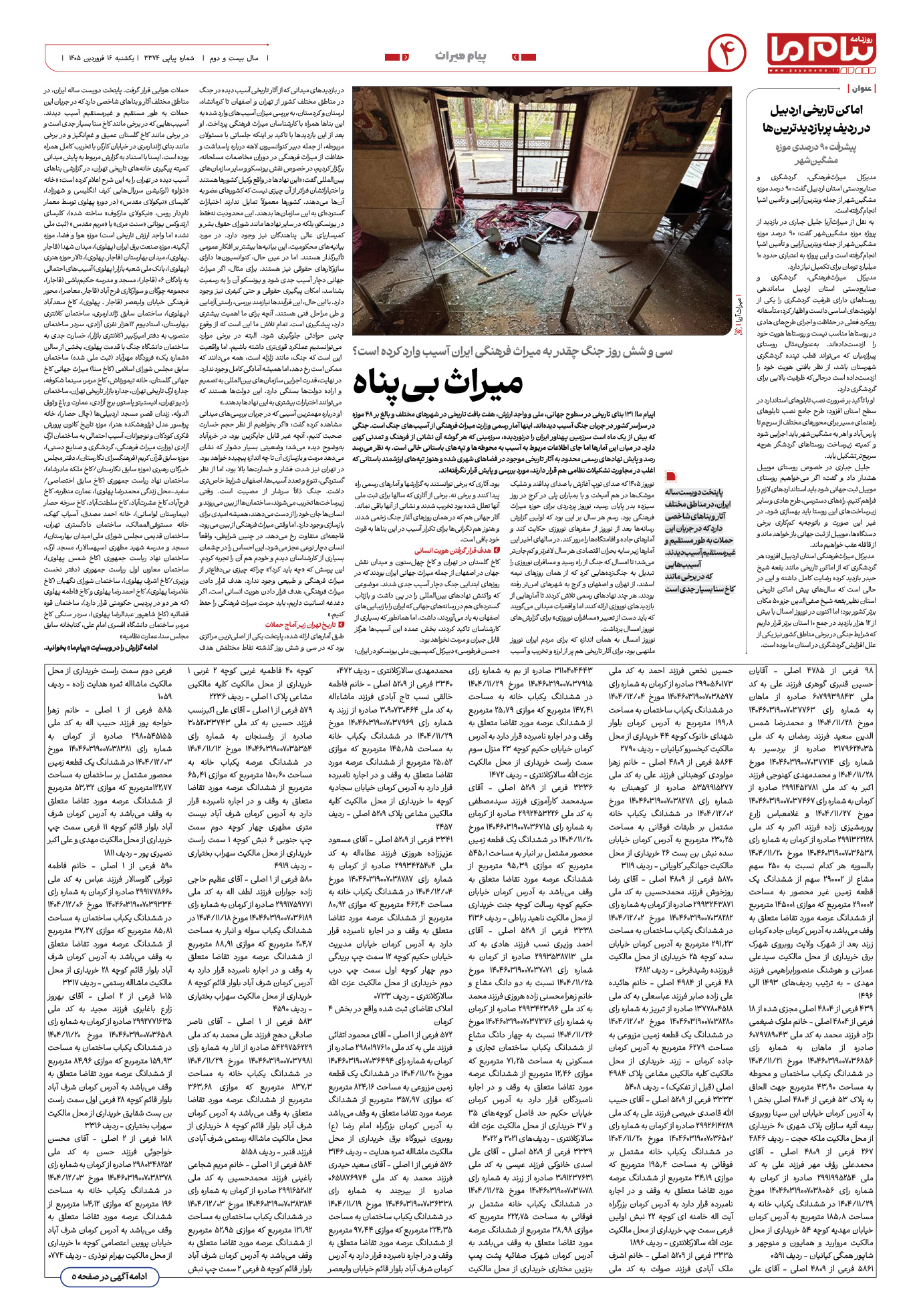 صفحه ۴ شماره ۴ روزنامه پیام ما